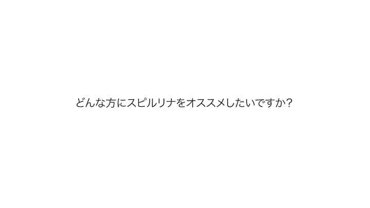 株式会社タベルモ_生_スピルリナのインスタグラム