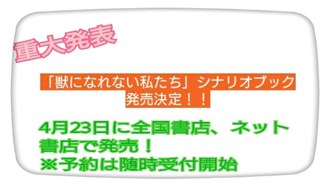 日本テレビ「獣になれない私たち」のインスタグラム：「緊急発表！なんと『獣になれない私たちシナリオブック』が4月23日に発売決定🐰皆様の熱い応援のおかげです🎵ありがとうございます😂  #全国書店で発売します #一部ネット書店ではもう予約できるのを発見 #ア○ゾンをチェック #シナリオ以外のページも企画中 #DVDは5月22日発売なので #映像との違いを見つけるのがマニアの楽しみ方 #獣になれない私たち #けもなれ #野木亜紀子」