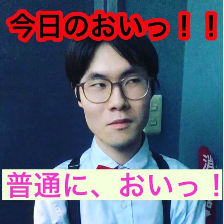 のインスタグラム：「レインボー実方 今日の『おいっっ！！』 19日目 普通においっ！  #レインボー  #織田裕二 #踊る大捜査線 #お金がない #ネタパレ #ジャンボ #細かすぎて伝わらないモノマネ  #レインボー実方 #レインボー池田 #今日のおいっ #グラングラン #実はトリオに最近なった #普通とふとって言っちゃってる #これはおいっだよ」