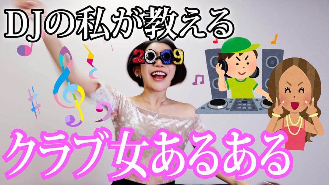 MASAMIのインスタグラム：「#youtube#youtuber  現役DJが教えるクラブにいる女あるある（偏見） プロフィールリンクから見てね！」