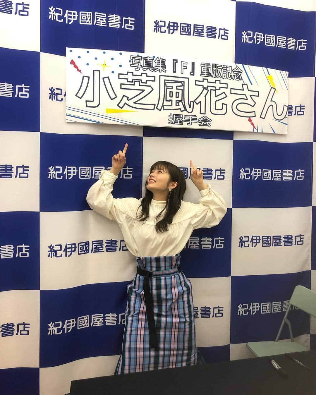 小芝風花さんのインスタグラム写真 - (小芝風花Instagram)「本日、2nd写真集「F」の重版記念イベントにお越し下さった皆さん！ 本当にありがとうございました😊 沢山の方にお会いできて嬉しかったです♪ 皆さんのお陰で重版する事が出来ましたし、こうしてイベントを開催する事が出来ました✨ 本当に感謝しています♪ #今日行けなかった〜 #というお声を頂きましたので #エアー握手会 #大阪ver #私が喋りすぎて剥がされちゃうの巻」3月9日 19時53分 - fuka_koshiba_official