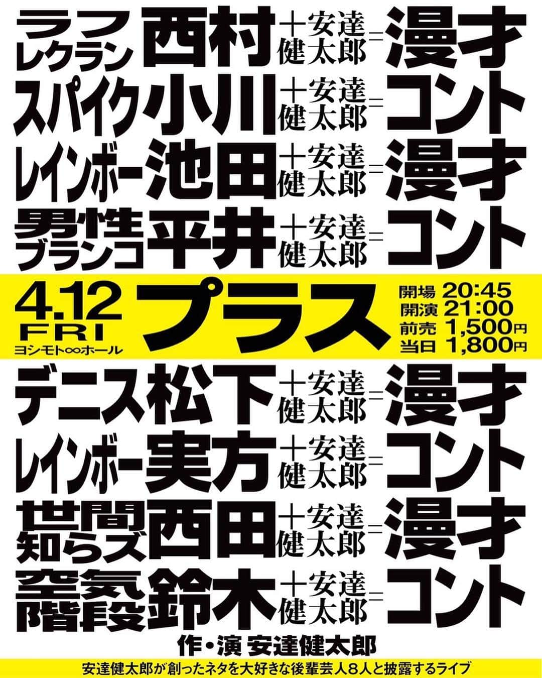 安達健太郎のインスタグラム：「お笑いライブです。 僕が創ったネタを大好きな後輩芸人8人と披露するライブです。 チケットは、チケットよしもとにて絶賛発売中！  #ラフレクラン西村  #スパイク小川  #レインボー池田 #男性ブランコ平井 #デニス松下 #レインボー実方 #世間知らズ西田 #空気階段鈴木 #安達健太郎  #渋谷ヨシモト無限大ホール」