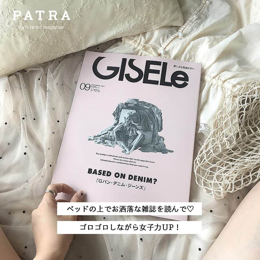 PATRA magazineさんのインスタグラム写真 - (PATRA magazineInstagram)「4/8♡スワイプしてね👉「お家時間をもっと楽しくするアイテム♡」 . お家時間をもっと楽しく、オシャレにしてくれるアイテムたちを紹介していくよ♡ . . Thank you 🌹  @_____sarang / @emomo86 @__su_5xii / @hi_na_no0121 @yukimaru8023 . 今女の子の中で流行っているコトやITEMがあればPATRAをタグ付けして教えてね❤︎ 皆さんのすてきな投稿をぜひ紹介させてください！ . . #PATRA #お洒落さんと繋がりたい #おしゃれさんと繋がりたい #おうち時間 #パジャマ #映画 #ルームフレグランス #トレンド #雑誌 #ootd #ジゼル」4月8日 13時45分 - patra__jp