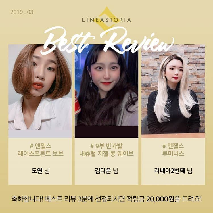 Linea-Storia KOREAさんのインスタグラム写真 - (Linea-Storia KOREAInstagram)「2019년도 리네아스토리아 3월 베스트 리뷰 당첨자 발표-! ♥  도연 님 # 엔젤스 레이스프론트 보브 김다은 님 # 9부 반가발 내츄럴 지젤 롱 웨이브 리네아2번째 님 # 엔젤스 루미너스  모두모두 축하합니다^^* 적립금은 마이페이지에서 확인해주세요~  당첨자 분들 외에도 정성스런 리뷰 남겨주신 모든 분들께 감사드리며, 여러분들도 다음 달 베스트 리뷰 주인공이 되실 수 있어요~!! 매달 첫째 주 베스트 리뷰 3분을 선정하여 적립금 20,000원을 드립니다! 앞으로도 리네아스토리아 많이 사랑해 주실꺼죠~? ♥」4月8日 14時35分 - lineastoria_korea