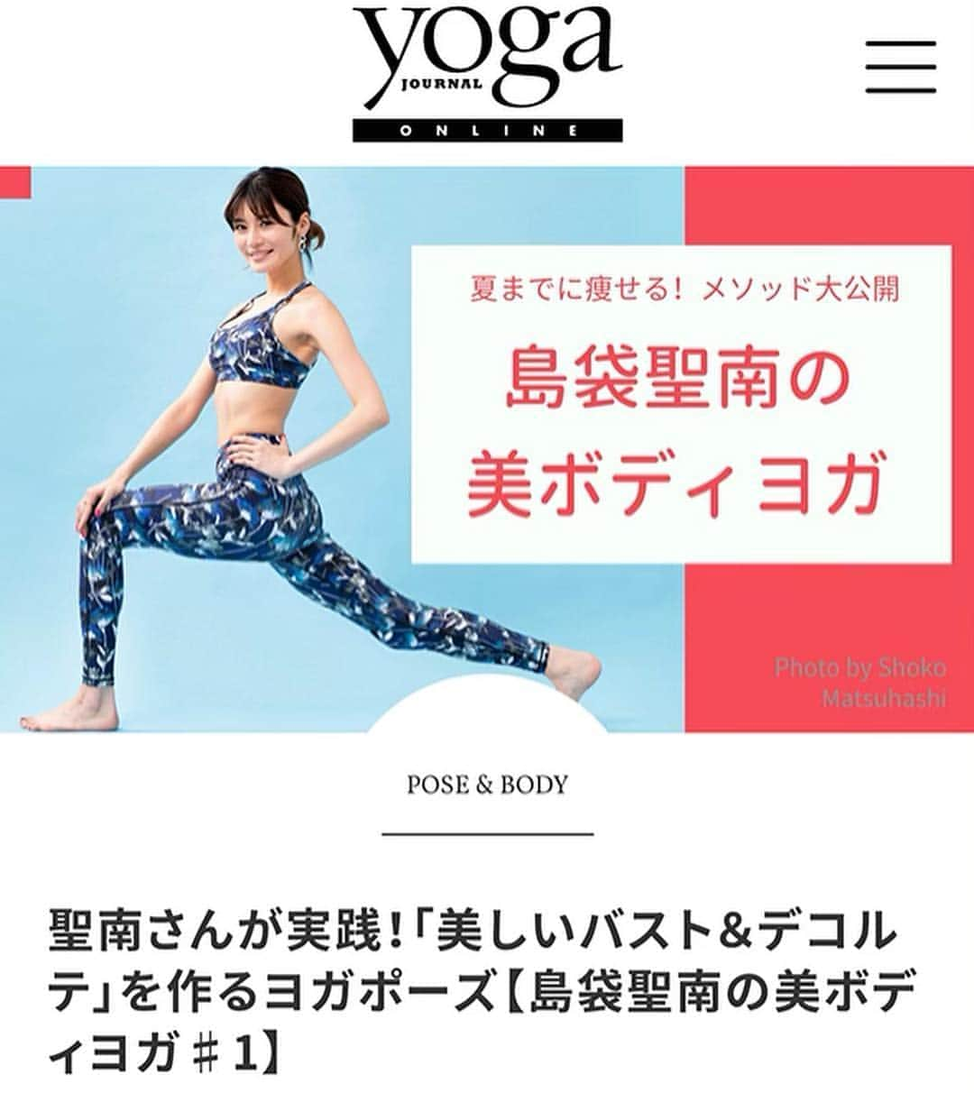 島袋聖南さんのインスタグラム写真 - (島袋聖南Instagram)「@yogajournal_japan オンライン で配信スタートしてます。 RYT200で講師をして下さった @iku_takamatsu 先生監修で撮影を行いました！！ 是非チェックしてみて下さい😄🏁」4月8日 14時58分 - seina4444