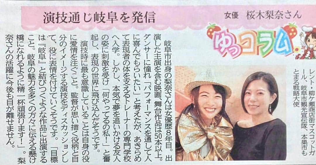 桜木梨奈さんのインスタグラム写真 - (桜木梨奈Instagram)「4/6㈯発刊 #岐阜新聞 朝刊の #ゆっこらむ に取り上げて頂きました☺️✨ 地元で岐阜を盛り上げ大活躍のゆっこちゃんとの取材は楽しかったです🎵 ゆっこちゃん、ありがとうございました💖 #やながせゆっこ ちゃん」4月8日 8時22分 - rina_sakuragi