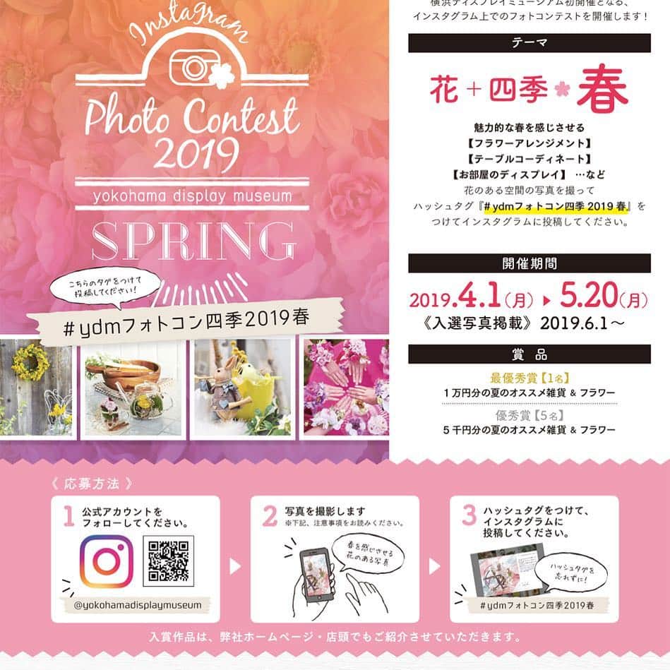 横浜ディスプレイミュージアムのインスタグラム：「✴︎インスタグラムフォトコンテスト✴︎ 横浜ディスプレイミュージアムでは初となるインスタグラムフォトコンテストを開催中です  テーマは 花+四季🌸春  魅力的な春を感じさせる #フラワーアレンジメント  #テーブルコーディネート  #お部屋のディスプレイ など 花のある空間の写真を撮って ハッシュタグ #ydmフォトコン四季2019春  をつけてインスタグラムに投稿してください 優秀作品には素敵なプレゼントを用意しております  是非ご参加くださいませ  #横浜ディスプレイミュージアム #株式会社ポピー #横浜 #ディスプレイ #アーティフィシャルフラワー #フラワーアレンジメント #フラワーデザイン #インテリア雑貨 #インテリア #インテリアコーディネート #装飾 #デコレーション #yokohama」
