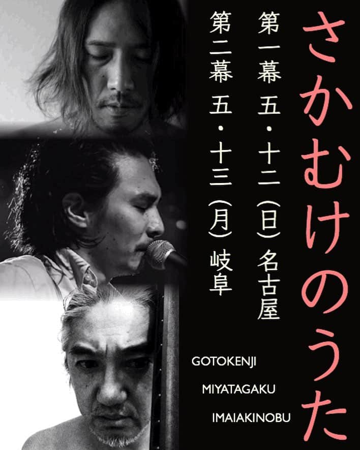 イマイアキノブさんのインスタグラム写真 - (イマイアキノブInstagram)「🥀 5.12(日)  5.13(月)  LIVE 「さかむけのうた」 第一幕 名古屋 / 第二幕 岐阜  出演  イマイアキノブ  宮田岳  ゴトウケンジ ーーーーーーーーーーーー 第一幕 5.12(日) @ GURUxGURU 名古屋 池下  19:00 / 19:30  予約 3000円 / 当日 3500円 ＋(1DRKオーダー)  GURUxGURU ☎︎0527649696 名古屋市千種区池下1-4-23 アミュゾン池下1F ーーーーーーーーーーーー 第二幕 5.13(月) @ adapter 岐阜  18:30 /19:30  予約 3000円 / 当日 3500円 ＋(1DRKオーダー)  adapter ☎︎050-6867-6686 岐阜市清住町1-10 オオノビル2F 名鉄岐阜駅より　中央郵便局方面へ徒歩３分 ・ ・ ✴︎両日 予約受け付け中  #池下guruguru #岐阜adapter #ゴトウケンジ #宮田岳 #imaiakinobu  #イマイアキノブ #livemusic」4月8日 11時03分 - imaiakinobu