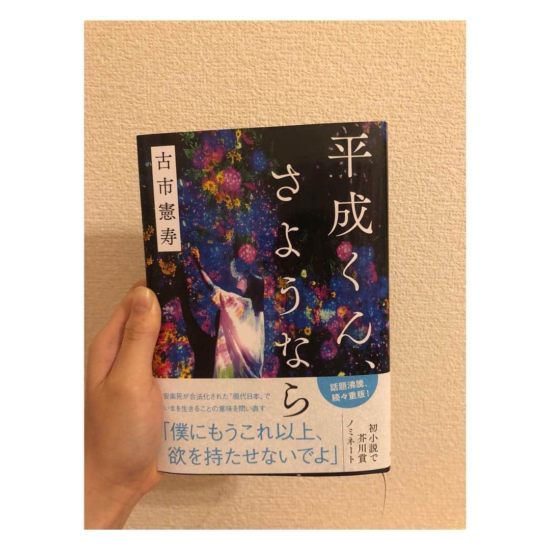 山谷花純さんのインスタグラム写真 - (山谷花純Instagram)「小説『平成くん、さようなら』作古市憲寿さん  珍しく声を上げ涙しながら読んだ。物語に入り込みすぎてどうにかしたいけどどうにもできないもどかしさが溢れました。 安楽死が合法になった世の中で死にたい平成くんと死なせたくない愛ちゃん。嫌いの理由を説明するのは簡単。でも、好きの理由を明確にするのは難しい。それはきっと、曖昧な感情だからだろう。どうでもいいことを話せる人ってそうそう居ないよね。それってどうでもいいことを特別と感じられる瞬間が言葉なくとも一致して成り得るものなのかもしれません。生きる理由を見つけること。人の記憶。人に理解されなくても当人同士が理解してる関係性。凄く考えさせられました。是非読んでもらいたい一冊。  #平成くんさようなら #古市憲寿 #小説 #book #bookstagram」4月8日 11時23分 - kasuminwoooow