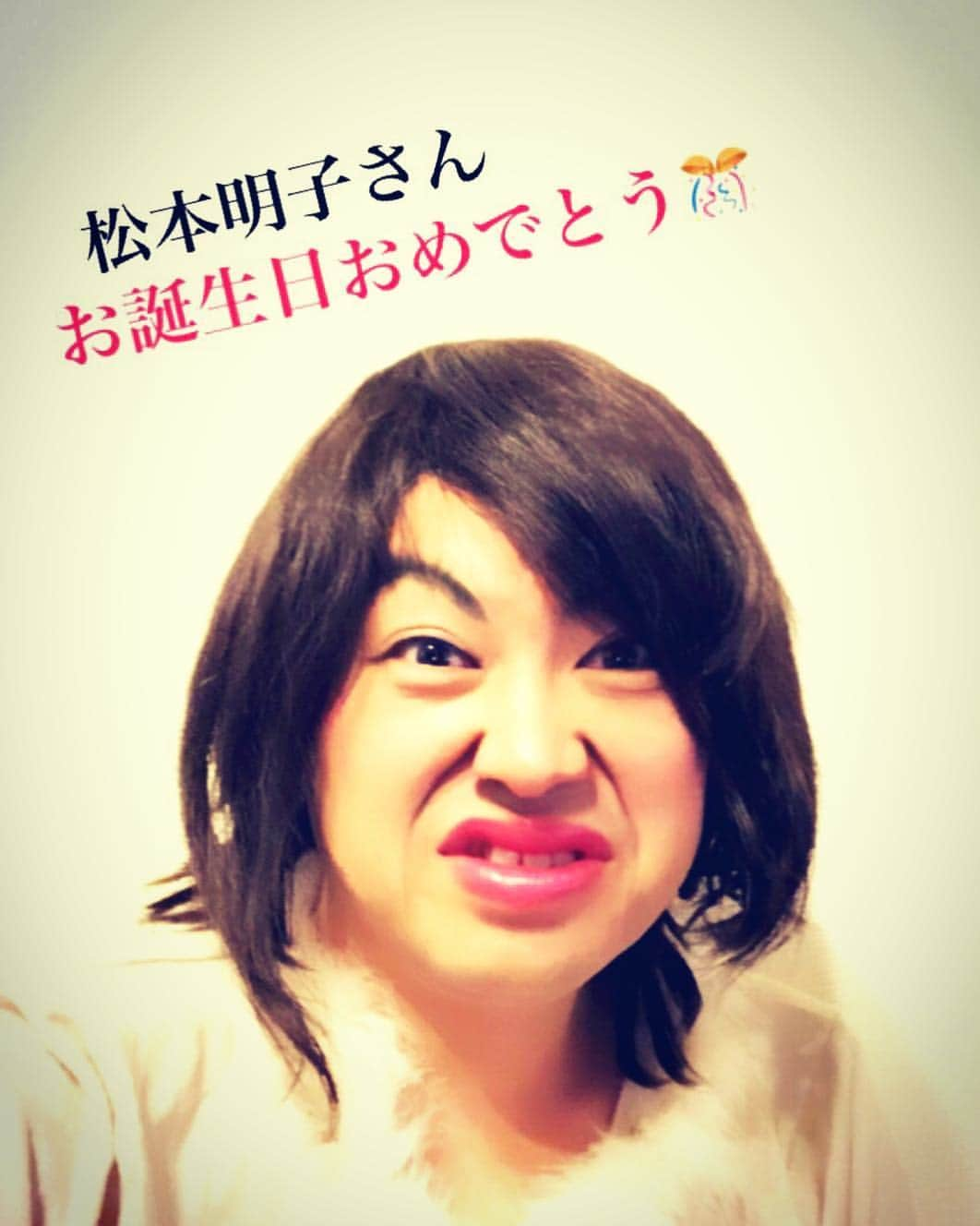 イチキップリンさんのインスタグラム写真 - (イチキップリンInstagram)「4月8日  お誕生日モノマネ 【松本明子さん】  お誕生日おめでとうございます🎊  #4月8日 #お誕生日 #お誕生日おめでとう #お誕生日モノマネ #松本明子 #バラエティー #アイドル #歌手 #女優 #バラドル #アッコとんがってるね #オス・メス・キス #女四天王 #電波少年」4月8日 11時58分 - ichikippurin