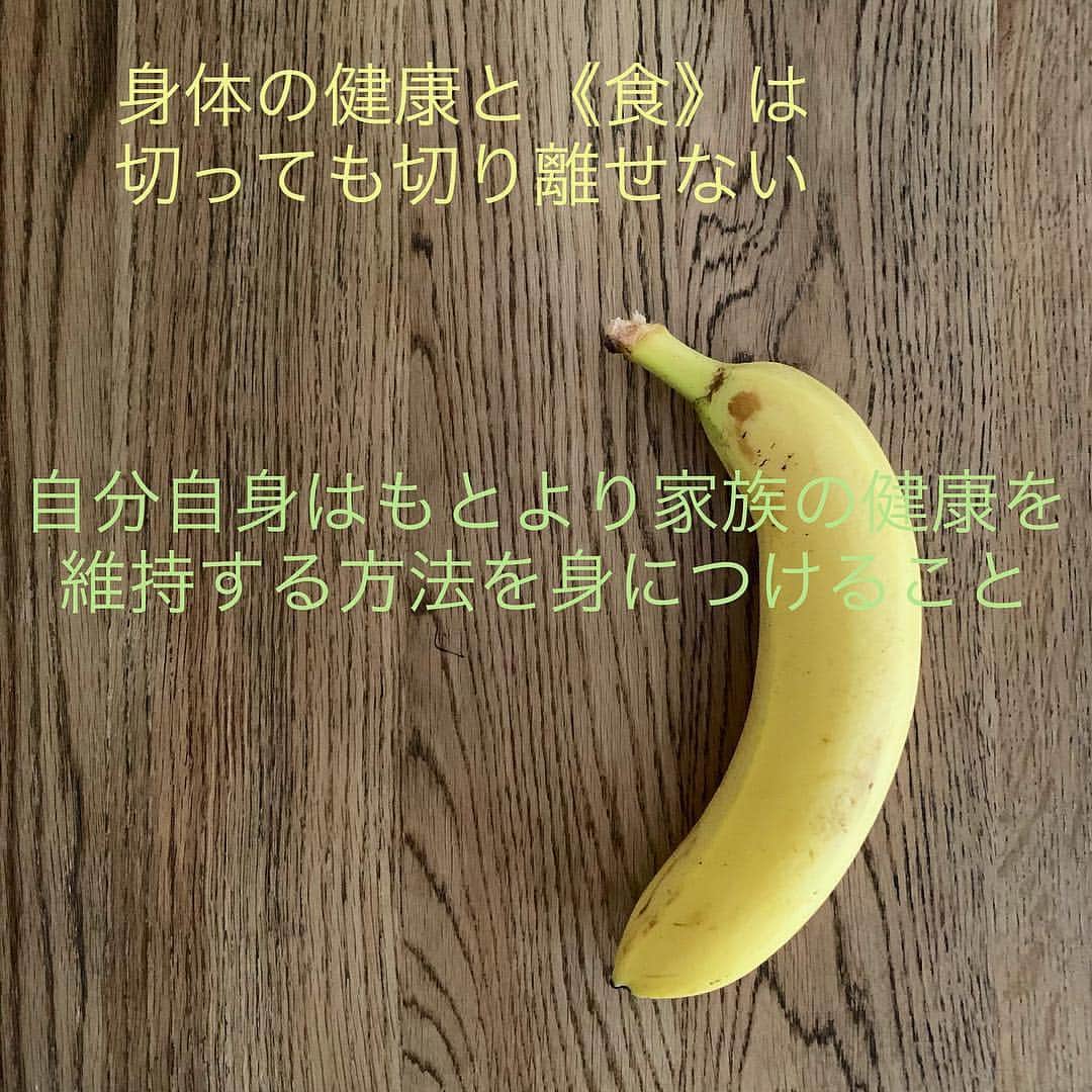 y1735kのインスタグラム：「ヨガインストラクターになりたての頃 同時に『食育アドバイザーの資格取得講座』も受講しました。もう10年前とかかな？？ ・ 食育とは「世直し」であり知識と技術を与えることにより、食に対して感謝の心を芽生えさせ、『生きる力』をそだてる。（一部省略） ・ ・ ［自分自身はもとより、家族の健康を維持する方法を身につけること］ ・ 食育の定義として掲げられる文なのですが、改めて見ると、何だかドキッとさせられます。 ・ 食べ物から自分の身体がつくられ、食べ物によって身体や心が調節されている。 ・ 自分の心地よい身体と心＝家族の心地よい身体と心。 ・ #食育 ・ 写真の🍌。 今回の内容には関係ないですが、 運動前（1時間〜30分前）バナナやりんごなどの果物は手軽に摂取できるし、含まれる果糖は消化吸収されやすくエネルギー源となります。 ・ 血糖値はほとんど上がらないので 代謝もスムーズに行われやすいのです☝︎ ・ ちなみにおにぎりやパン、うどんなどの炭水化物は血糖値が高い食品ですので、動く前は控えています。（血糖値が上昇した状態で動いても体脂肪は代謝されにくくなる) ・ またりんご、バナナには善玉菌のビフィズス菌を増やすことができる増殖因子が多く含まれていると言う報告があるそう。 ・ コンビニで買うなら チョコバーよりバナナ。 ・ もちろん 食べすぎはNGですし、バランス良い食事が前提ですが、優秀な食材ですね。 ・ 参考になると幸いです。 #腸内環境」