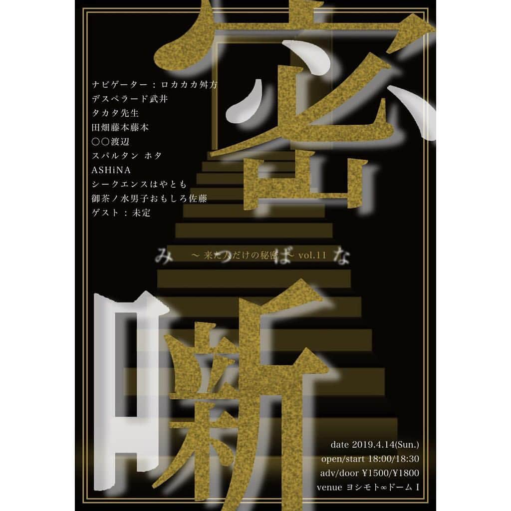 ヨシモト∞ホールさんのインスタグラム写真 - (ヨシモト∞ホールInstagram)「【ヨシモト∞ドーム ステージⅠ公演案内】 4月14日（日）密噺～来た人だけの秘密 vol.11～ 出演:ﾛｶｶｶ 舛方／ﾃﾞｽﾍﾟﾗｰﾄﾞ 武井／田畑藤本 藤本／〇〇渡辺／さざんかﾎﾟﾆｰｽﾞ あしな／ｽﾊﾟﾙﾀﾝ ﾎﾀ／ｼｰｸｴﾝｽはやとも／ﾀｶﾀ学園 ﾀｶﾀ先生／御茶ﾉ水男子 おもしろ佐藤  開場18:15｜開演18:30｜終演20:00 全席整理番号付き自由  Yコード：999-061 チケット発売中♪♪ #無限大デザインコレクション #mugendaidome #無限大ドーム #密噺 #来た人だけの #秘密 #お笑いライブ」4月8日 13時03分 - mugendaihall