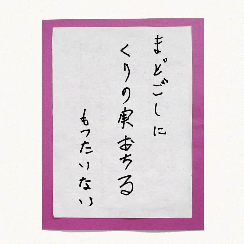 平成医療福祉グループさんのインスタグラム写真 - (平成医療福祉グループInstagram)「川柳企画の第15回目！👴👵🖌 --- 第15回「私が、詠みました」 --- グループ施設の利用者さんやスタッフが詠んだ一句を毎回ご紹介してまいります！ 今回は、秋に詠まれた、窓から見える風景を詠んだ一句です🌰 --- 今回の一句 「まどごしに くりのみ落ちる もったいない」 --- ○詠み人プロフィール お名前：村岡 對子 さん（通称 ついこさん）（90歳） 所属施設：山口エルベ（山口県岩国市） 日々の楽しみ：何かがあるから、毎日が楽しいです。 一言コメント：よく眠れて元気いっぱいです。 --- 岩国市で介護施設の入居をご検討の方は山口エルベまで！ 「山口エルベ」で検索🔎 --- #平成医療福祉グループ #HMW #山口エルベ #山口県 #岩国市 #岩国 #玖珂町 #岩国市玖珂町 #絶対に見捨てない #医療 #福祉 #リハビリテーション #チーム医療 #慢性期 #ケアハウス #軽費老人ホーム #全室個室 #レクリエーション #利用者募集中 #見学会開催中 #体験入居 #川柳 #川柳写真 #シルバー川柳 #一句 #ここで一句 #私が詠みました #栗の実 #せっかくなら #食べたいですよね 🌰😋」4月4日 17時59分 - hmw_group