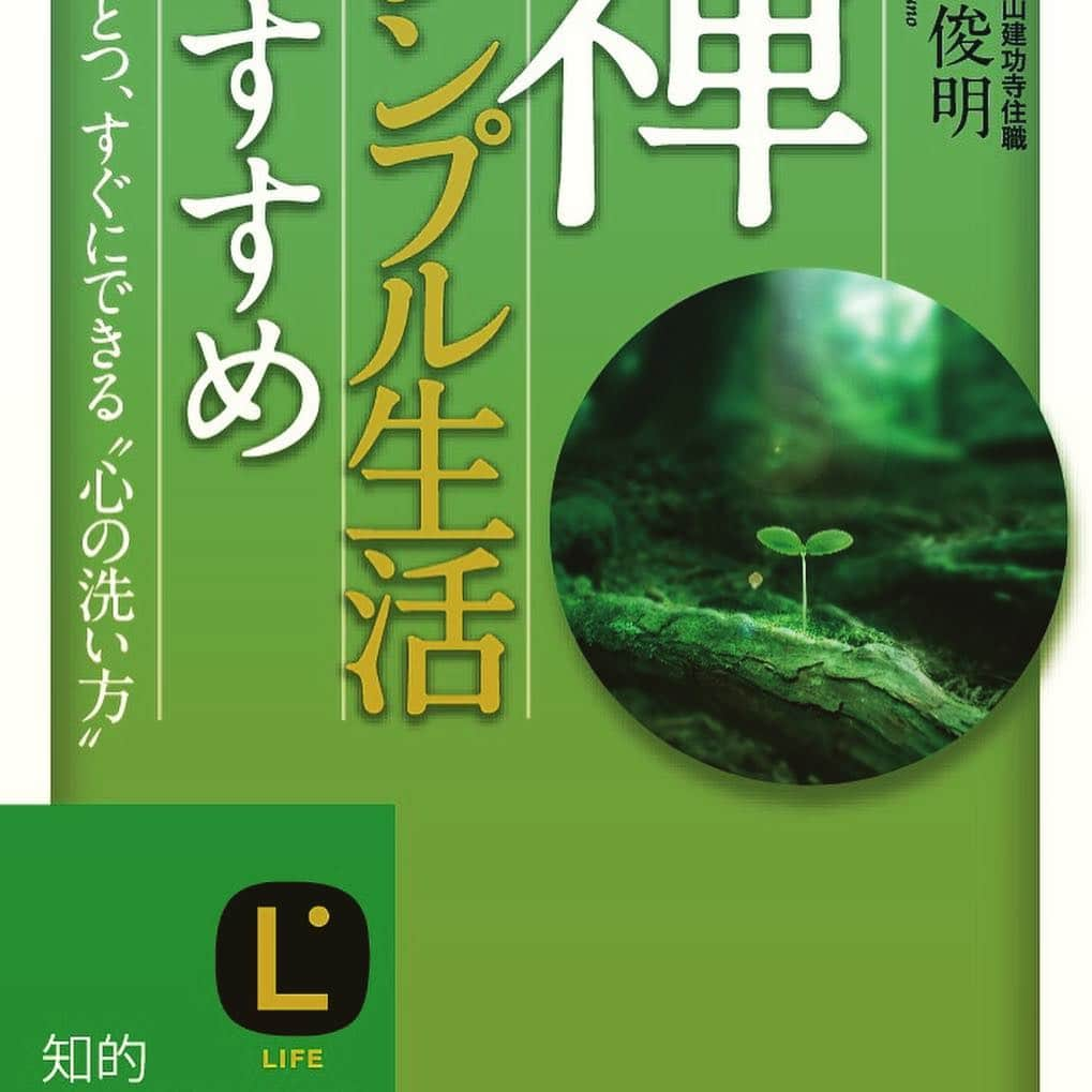 三笠書房さんのインスタグラム写真 - (三笠書房Instagram)「枡野俊明先生の『禅、シンプル生活のすすめ』が、英語で翻訳され、アメリカで出版されました！ ・ 今日、編集部にアメリカ版の見本が届きましたよー💖 ・ 英語のタイトルは、 ・ THE ART OF SIMPLE LIVING ・ シンプルな暮らしの方法。 ・ 仏教では、まずは自分の足元を見よ、自分のことを省みよ……脚下照顧というキーワードがありますが、そこから転じて、履物をきれいに整える、というカバーイメージです。 ・ アメリカ人読者には、禅の世界はどう受け取られているのか、興味津津でもあります。 ・ これから、イギリス、ヨーロッパ各国へと翻訳が次々と出版される予定です。 ・ 続報をお楽しみにお待ちください😄 ・ #禅 #シンプル #暮らし #暮らしを楽しむ #生活 #シンプルライフ #シンプルな暮らし #ナチュラル #ナチュラルな暮らし #自然派 #オーガニック #本 #読書 #読書記録 #読書好きな人と繋がりたい #本が好き #本棚 #人生 #生き方 #考え方 #毎日楽しい #幸せ ＃happy #happiness ＃simple #lifestyle #lifeisbeautiful」4月4日 16時44分 - mikasashobo