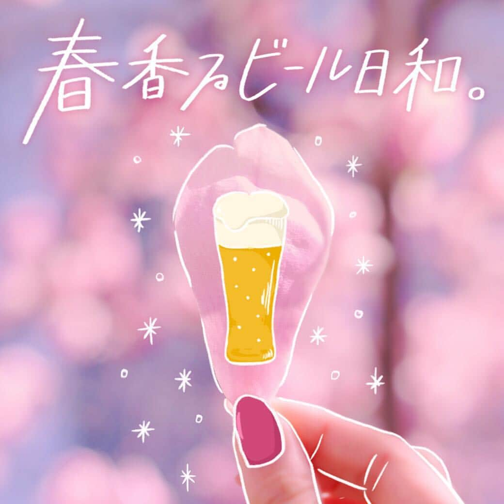 【ビール女子 -Beergirl.net-】さんのインスタグラム写真 - (【ビール女子 -Beergirl.net-】Instagram)「待ってましたビール日和！﻿ ﻿ 春の匂いに誘われて、心踊るビールを探しにゆこう。﻿ ﻿ 花より団子よりビールでしょ？﻿ ﻿ 「ビール女子」から、春に飲みたい7つのビールを提案します。﻿ ﻿ ＿＿＿＿＿＿＿＿＿＿﻿ ﻿ ﻿ 🌸1. アサヒスーパードライ スペシャルパッケージ﻿ ﻿ いつものビールも、装いが変わるだけでなんだかうきうきする。﻿ 一日の終わりに、お気に入りの一本で春を感じる幸せな時間を。﻿ ﻿ ﻿ 🍺2. キリン一番搾り 春デザインパッケージ﻿ ﻿ 満開の桜があしらわれた華やかなパッケージは、﻿ だれかと乾杯したい気持ちになる。﻿ 思いきって、気になるあの人をお花見に誘ってみようかな。﻿ ﻿ ﻿ 🌸3. サッポロクラシック春の薫り﻿ ﻿ 胸が弾んだ新しい出会い。仲間との切ない別れ。﻿ いくつもの春の記憶が、薫りとともに蘇る。﻿ ﻿ ﻿ 🍺4. THE軽井沢ビール 桜花爛漫プレミアム﻿ ﻿ 爽快なのどごしに、るんるんと心が躍る。﻿ 何かをはじめようとする春に、﻿ そっと背中を押してくれるような、そんな存在。﻿ ﻿ ﻿ 🌸5. サンクトガーレン さくら﻿ ﻿ 春のデザートは、これと決めている。﻿ やわらかな桜の香りとほのかな桜餅の風味が、﻿ まるでやさしく私を包み込んでくれているかのよう。﻿ ﻿ ﻿ 🍺6. ビエール・ド・雷電季節仕込みビール 春仕込みホワイトエール﻿ ﻿ なんの予定もない日曜日の昼、﻿ 近所の八百屋で見つけた春野菜でちょっとした肴をつくってみる。﻿ 小麦のやわらかな香りに合うのはどんな味？﻿ ﻿ ﻿ 🌸7. Crooked Stave Sour Rose CAN﻿ ﻿ プルタブを引いた瞬間から漂う﻿ 甘酸っぱいベリーの香り。﻿ ベランダで春風を浴びながら喉に通せば、﻿ あのころの甘酸っぱい思い出が蘇る。﻿ ﻿ ﻿ ＿＿＿＿＿＿＿＿＿＿﻿ ﻿ ﻿ 春だからベランダでビールを飲んでみたり、﻿ ﻿ 桜の木の下で缶ビールを持ち寄ってピクニックをしてみたり、﻿ ﻿ ついつい飲みすぎちゃって、ほっぺがぴんくに染まったり。﻿ ﻿ さあ、ビールといっしょにどんな春を過ごそう？﻿ ﻿ ﻿ ﻿ ﻿ #ビール女子 #春香るビール日和」4月4日 16時47分 - beergirl_net