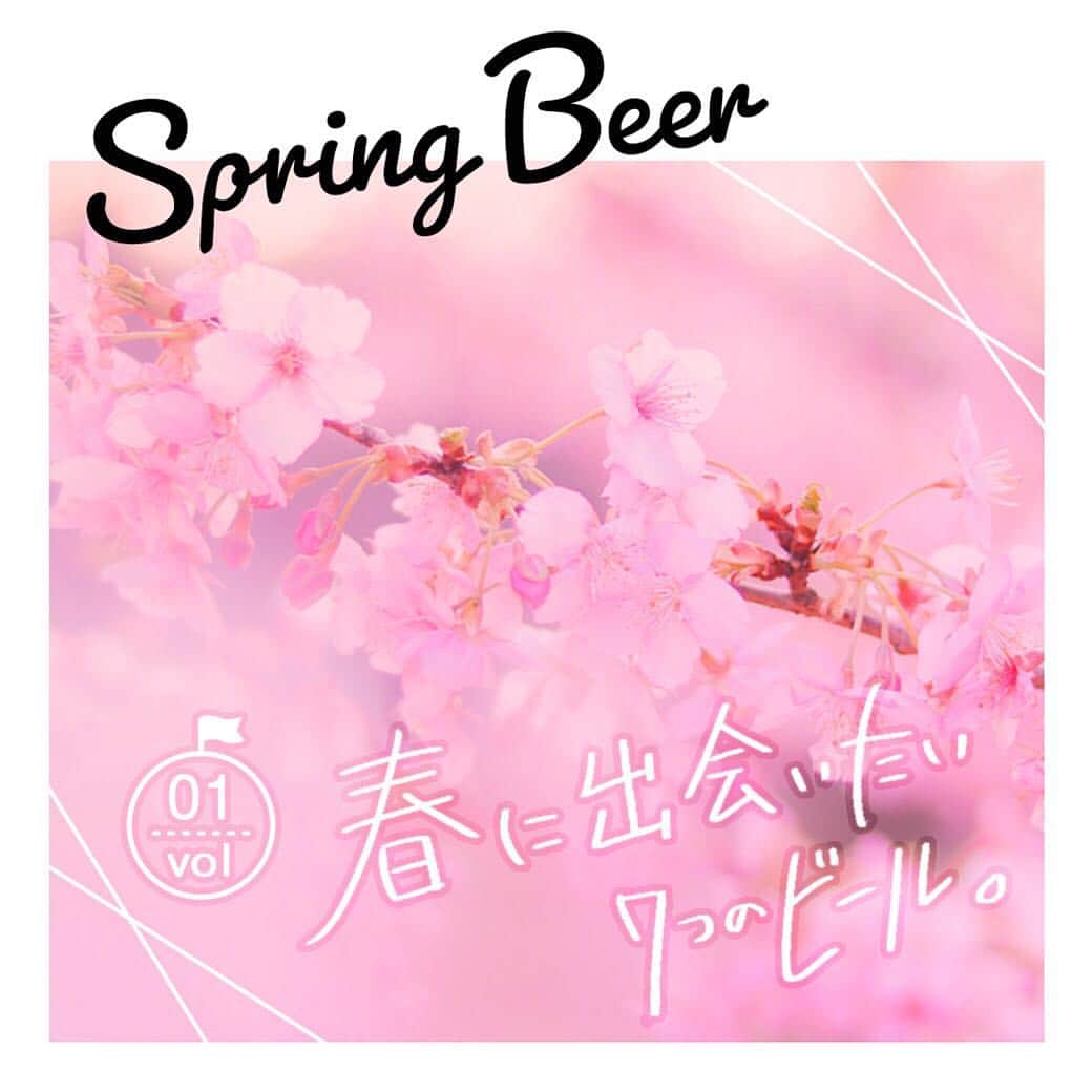 【ビール女子 -Beergirl.net-】さんのインスタグラム写真 - (【ビール女子 -Beergirl.net-】Instagram)「待ってましたビール日和！﻿ ﻿ 春の匂いに誘われて、心踊るビールを探しにゆこう。﻿ ﻿ 花より団子よりビールでしょ？﻿ ﻿ 「ビール女子」から、春に飲みたい7つのビールを提案します。﻿ ﻿ ＿＿＿＿＿＿＿＿＿＿﻿ ﻿ ﻿ 🌸1. アサヒスーパードライ スペシャルパッケージ﻿ ﻿ いつものビールも、装いが変わるだけでなんだかうきうきする。﻿ 一日の終わりに、お気に入りの一本で春を感じる幸せな時間を。﻿ ﻿ ﻿ 🍺2. キリン一番搾り 春デザインパッケージ﻿ ﻿ 満開の桜があしらわれた華やかなパッケージは、﻿ だれかと乾杯したい気持ちになる。﻿ 思いきって、気になるあの人をお花見に誘ってみようかな。﻿ ﻿ ﻿ 🌸3. サッポロクラシック春の薫り﻿ ﻿ 胸が弾んだ新しい出会い。仲間との切ない別れ。﻿ いくつもの春の記憶が、薫りとともに蘇る。﻿ ﻿ ﻿ 🍺4. THE軽井沢ビール 桜花爛漫プレミアム﻿ ﻿ 爽快なのどごしに、るんるんと心が躍る。﻿ 何かをはじめようとする春に、﻿ そっと背中を押してくれるような、そんな存在。﻿ ﻿ ﻿ 🌸5. サンクトガーレン さくら﻿ ﻿ 春のデザートは、これと決めている。﻿ やわらかな桜の香りとほのかな桜餅の風味が、﻿ まるでやさしく私を包み込んでくれているかのよう。﻿ ﻿ ﻿ 🍺6. ビエール・ド・雷電季節仕込みビール 春仕込みホワイトエール﻿ ﻿ なんの予定もない日曜日の昼、﻿ 近所の八百屋で見つけた春野菜でちょっとした肴をつくってみる。﻿ 小麦のやわらかな香りに合うのはどんな味？﻿ ﻿ ﻿ 🌸7. Crooked Stave Sour Rose CAN﻿ ﻿ プルタブを引いた瞬間から漂う﻿ 甘酸っぱいベリーの香り。﻿ ベランダで春風を浴びながら喉に通せば、﻿ あのころの甘酸っぱい思い出が蘇る。﻿ ﻿ ﻿ ＿＿＿＿＿＿＿＿＿＿﻿ ﻿ ﻿ 春だからベランダでビールを飲んでみたり、﻿ ﻿ 桜の木の下で缶ビールを持ち寄ってピクニックをしてみたり、﻿ ﻿ ついつい飲みすぎちゃって、ほっぺがぴんくに染まったり。﻿ ﻿ さあ、ビールといっしょにどんな春を過ごそう？﻿ ﻿ ﻿ ﻿ ﻿ #ビール女子 #春香るビール日和」4月4日 16時47分 - beergirl_net