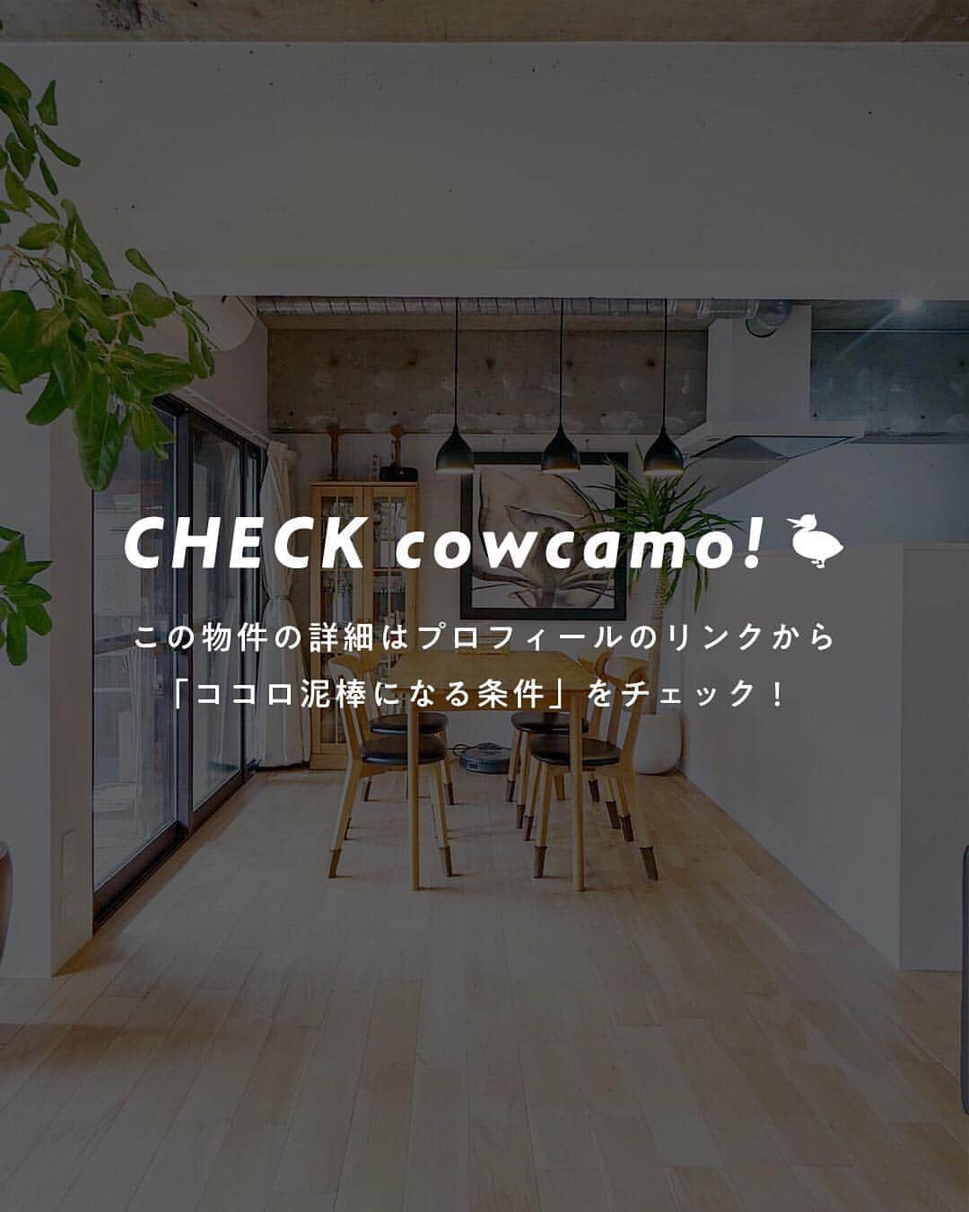 カウカモ ｜『一点もの』の住まいに出会おうさんのインスタグラム写真 - (カウカモ ｜『一点もの』の住まいに出会おうInstagram)「#暮らしの妄想 issue 01 . 『ココロ泥棒になる条件』 広尾駅 / SLDK / 58.55㎡ . 暮らしの妄想、始めました🌸 この光に満ちた美しい空間に住んだなら、こんな暮らしが待っているかも…✨ . こちらの物件が所在するのは、東京メトロ日比谷線「広尾」駅から８分歩いた場所。北側には各国の大使館があり、街を行き交う人もお店も、どこかインターナショナルな雰囲気。 . 自然光豊かなLDKは、躯体現しにしたハードな印象の天井と、やわらかな無垢材フローリングや白塗装の壁が調和。そこへ青い建具が差し色として加わって、ご覧いただいた通り、写真を撮っていてとても映える空間となっています。 . ご感想はぜひコメントやDMでお待ちしています😊 . . #カウカモ #cowcamo #暮らしを楽しむ#住まいづくり#リビングインテリア#ダイニングインテリア#リノベ#リノベーション#リノベーションマンション#家づくり#インテリアコーディネート#インテリア雑貨#インテリア好きな人と繋がりたい#ふたりぐらし#ふたり暮らし#無垢材#ライティングレール#グリーンのある暮らし#室内窓#カフェ風インテリア#ブルックリンインテリア#コンクリート打放し#ナチュラルモダン#躯体現し#室内窓#おしゃれな家#サンルーム#インナーテラス」4月4日 16時58分 - cowcamo