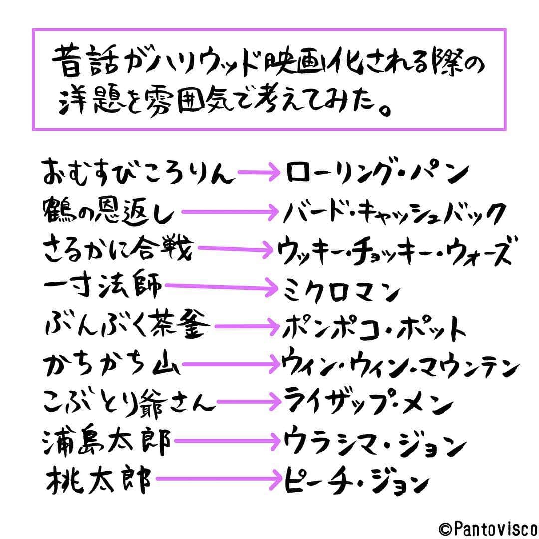 pantoviscoさんのインスタグラム写真 - (pantoviscoInstagram)「『昔話を洋題にしてみた』 皆さんは右側の映画の中でどれを見たいですか？ . ※UP前に気付いたのですが、ピーチジョンさんの社名の由来は本当に桃太郎らしいです、驚きました。」4月4日 17時10分 - pantovisco