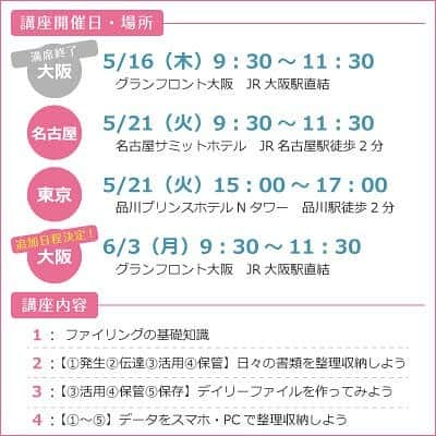 西口理恵子さんのインスタグラム写真 - (西口理恵子Instagram)「. 皆さま、いつも私のインスタを ご覧いただきありがとうございます😊 書類管理セミナー告知後、大阪が数日で満席となり キャンセル待ちの方が10名を超え、 「ぜひ行きたい！」と言ってくださる方が 数名いらっしゃいましたので、 急遽大阪の日程を追加しました！ . . 私のセミナーに昔来てくださった方ばかり、、、 変わらずご興味を持ってくださって 講師として本当に嬉しいです。 . . 家にどんどん入ってきて、収納が難しい書類。 皆さま、どうされていますか？ 実は、書類の管理はとてもシンプル。 家に入るうち約1割しか残すものはありませんので、 「仕分け」方法と「収納」方法を知れば、どなたでも 10年前の書類1枚を30秒で取り出せます。 . . この講座では、西口理恵子の10年の活動の中で 積み重ねてきた書類管理ノウハウを全てお伝えし、 私の愛用しているファイルを1人1冊ずつお渡しして 時間内でファリング実習をします。 そして、そのファイルはお持ち帰りいただきます。 . . ファイリングには、2種類あります。 【簿冊式】（古来から日本でよく使われてきた方式） 【バーチカル式】（欧米で一般化している方式） 美人収納では、【簿冊式】を採用しています。 ファイルを使用し、ファイルボックスは使用しません。 . . ★こんな方、ぜひお越しください★ ・紙モノ整理にお困りの方 ・書類を探すのに苦労している方 ・紙が捨てられない方 ・仕事で書類管理の必要がある方 ・自営業で書類の整理を自分でする方 ・ファイルボックスで管理しているものの  切手やはがきなどの細かな収納に対応できない方 . . お申し込みはこちら → @rieko_nishiguchi  リンクURL . . ◆ ◆ ◆ ◆ ◆ ◆ この講座は、 私、西口理恵子が企画から開催までを行う オリジナルセミナーです。 . 【西口理恵子の美人収納セミナー】 05月：書類管理編  11月：時間整理編 （予定） ◆ ◆ ◆ ◆ ◆ ◆ . . ＼西口理恵子オリジナルセミナー／ ....＼１年に１回のみの開催 ！／ 【 美人収納セミナー 〜書類管理編〜 】 ◆5/16  グランフロント大阪◆（満席/定員30） ◆5/21AM  名古屋サミットホテル◆（残16/定員20） ◆5/21PM  品川プリンスホテル◆（残11/定員20） ◆6/3  グランフロント大阪◆ ★追加日決定★ . . . ▫️▫️▫️▫️▫️▫️▫️▫️▫️ . ＼１日で資格取得、約100%合格！／ ....＼片付け苦手な方。男性もOK／ 【  整理収納アドバイザー２級認定講座 】 ◆5/9（木）グランフロント大阪（残席27/定員30） ◆5/22（水）AP品川（残席19/定員30） . ▫️▫️▫️▫️▫️▫️▫️▫️▫️ . ＼オフィスの片付け！２級受講後申込可能／ ....＼経営者・総務・５Ｓご担当者の方へ／ 【  企業内整理収納マネージャー講座 】 ◆4/21（日）グランフロント大阪（残席14/定員30） . ▫️▫️▫️▫️▫️▫️▫️▫️▫️ . 西口理恵子のセミナー詳細→@rieko_nishiguchi . 〜〜〜〜〜〜〜〜〜〜〜〜〜〜〜 . #西口理恵子 #美人収納 #美しい人生 #整理収納アドバイザー #美人 #建築 #収納 #整理 #整頓 #片付け #ビフォーアフター #グランフロント #大阪 #シンプルライフ #インテリアコーディネーター #インテリア #simplelife #整理収納アドバイザー２級認定講座 #organizer #organize #storage #stue #hygge #安排 #存储 #清理 #정리 #수납 #저」4月4日 17時22分 - rieko_nishiguchi