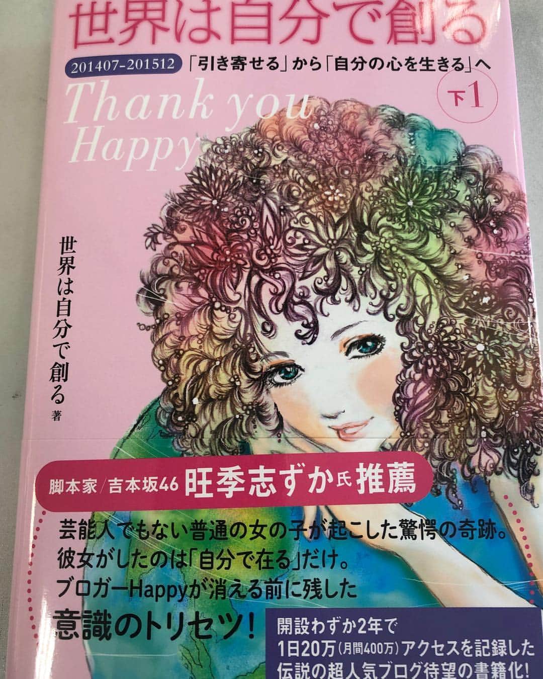 のインスタグラム：「ハッピー さちまるの本が 出来た！ 推薦文書きました💓  #世界は自分で創る  #さちまる #ヒカルランド」