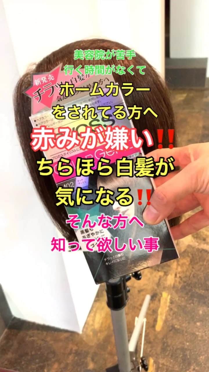 鶴谷和俊のインスタグラム：「ホームカラーをされてる方へ‼️赤みが嫌い‼️ちらほら白髪が気になる方へ知ってほしい事✂️ ・ メーカーの考えではなく、僕の使用感、本音で動画、文章を作ってます✂️ ・ メーカーの考えはこちら💁‍♂ http://bit.ly/2uFeET3 ・ 赤みを消したい方はサイオスカラージェニックマットアッシュがオススメ✂︎ サイオスはサロンカラークォリティーに近づけています🙋‍♂️ ⚠️サイオス以外のメーカーは今後使いますがまずはサイオスに集中させてください🙏 ・ こんな人にオススメ✂︎ オススメの方  美容院が苦手方 時間がないけどカラーしたい方 美容院でのカラーにお金をかけれない方へ ・ オススメ条件の髪質 白髪が全体にちらほらある方。 全体の10%くらいの方。 一ヶ所に集中してある方、しっかり白髪を染めたい方はオススメしません🙅‍♂️ 赤みが強い方。 ・ 仕上がりイメージはトーンを変えずに赤みをとり、白髪をぼかします✂️ マット系カラーは寒色系なのでトーンを変えないですが少し暗く見えます。 ・ 塗布順番 毛先 ⇩⇩⇩⇩10分放置 根元顔まわり ⇩⇩⇩⇩ 根元分け目 ⇩⇩⇩⇩ 根元耳後ろ ⇩⇩⇩⇩ 根元後頭部 ⇩⇩⇩⇩15分から20分放置 シャンプー のながれです🙋‍♂️ ・ 仕上がりはかなり赤みがとれてると思います✂️ 是非、動画を確認してみてください😊 ・ ⚠️今回は僕独自の塗布方法でsyossカラー剤の使った場合になります。 他メーカーのカラー剤とは使用方法異なります。 使用上の注意はカラー剤の説明書をご覧ください。 ・ ゆっくり動画はIGTVで📺 @syoss.jp  @henkel  #セルフカラー #セルフヘアカラー #ホームカラー #カラー #ヘアカラー #サイオス #syoss #ヘンケル #シュワルツコフ #ヘアカラー動画 #ヘアカラーチェンジ #ヘアカラー #美容師 #鶴谷和俊」