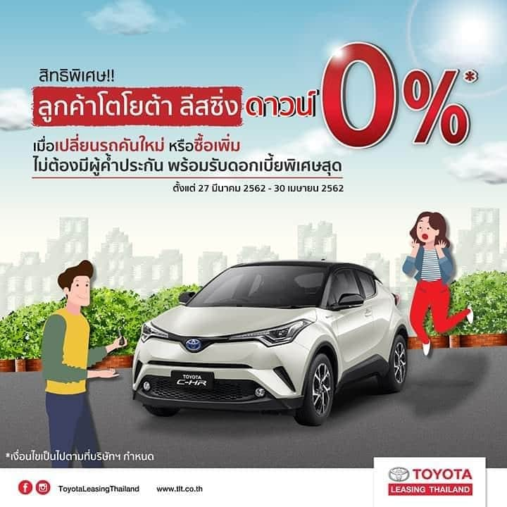 Toyota Leasingさんのインスタグラム写真 - (Toyota LeasingInstagram)「สิทธิพิเศษ!! สำหรับลูกค้าโตโยต้า ลีสซิ่ง ดาวน์ 0%* เมื่อเปลี่ยนรถคันใหม่ หรือซื้อเพิ่ม  และไม่ต้องมีผู้ค้ำประกัน พร้อมรับดอกเบี้ยพิเศษสุด!! ลูกค้าเจ้าของรถโตโยต้า หรือรถแบรนด์อื่น ดาวน์ 5% และไม่ต้องมีผู้ค้ำประกัน ตั้งแต่ 27 มีนาคม 2562 - 30 เมษายน 2562  พบข้อเสนอสุดพิเศษได้ที่งาน Motor Show บูธ Toyota (A10) อาคาร Challenger Hall 2 หรือติดต่อได้ที่โชว์รูมผู้แทนจำหน่ายรถโตโยต้าใกล้บ้านท่านที่ร่วมโครงการ  หมายเหตุ: * กรณีไม่ใช้ผู้ค้ำประกัน และดาวน์ 0% ขึ้นอยู่กับการพิจารณาตามเงื่อนไขของบริษัทฯ  และสามารถโอนสิทธิได้ภายในครอบครัว คือ พ่อ/แม่  สามี/ภรรยา  บุตร/ธิดา  โดยผู้ได้สิทธิ์ต้องเป็นผู้ค้ำประกันตามเงื่อนไขที่บริษัทฯ กำหนด - สำหรับลูกค้าที่จองรถและรับรถตั้งแต่ 27 มีนาคม 2562 - 30 เมษายน 2562 - ยกเว้นรถรับจ้าง รถเช่า รถที่ซื้อขายภายใต้เงื่อนไขพิเศษอื่นๆ และรถขาย Fleet - เงื่อนไขเป็นไปตามที่บริษัทฯ กำหนด และไม่สามารถเปลี่ยนแปลงหรือทอนเป็นเงินสดได้ - บริษัทฯ ขอสงวนสิทธิ์ในการเปลี่ยนแปลงเงื่อนไข โดยไม่ต้องแจ้งให้ทราบล่วงหน้า  #ดาวน์น้อย #ผ่อนสบาย #โปรโมชั่นสินเชื่อ #ดอกเบี้ยพิเศษ #โตโยต้าลีสซิ่ง #ToyotaleasingThailand #Motorshow2019 #ดาวน์0% #โปรโมชั่นพิเศษ」4月4日 11時05分 - toyotaleasing_thailand