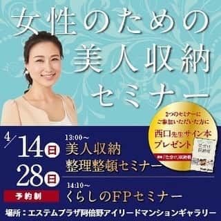 西口理恵子さんのインスタグラム写真 - (西口理恵子Instagram)「. こんにちは＾＾ 大阪・天王寺の素敵なモデルルームにて 無料収納セミナーをさせて頂くことになりました。 . . 「女性のための美人収納セミナー」 inエステムプラザ阿倍野アイリードマンションギャラリー . . 今回、事業主様のご厚意で マンションご購入のご予定がない方もOKとのことです！ モデルルームを見てみたいけれど、敷居が高い… 収納セミナーを聞きたいだけ… そんな方も、ぜひこの機会にお越しくださいね！ . . セミナーでは、整理収納の基本をお勉強いただいた後 モデルルームでおススメグッズの実践も行いますよ♫ 心を込めてサインした著書もプレゼントいたします！ お子様連れでもOK！ 少人数制ですので、ぜひ私に会いに来てくださいね！ . . そして、私のセミナーの後は FPの先生によるお金のセミナーも！ 現在の市況、ローン金利など ざっくばらんにお聞きいただけるそうです。 １００年時代と言われる今、 未来について考えるきっかけとなりましたら幸いです。 . . お申込みは ①②どちらかにてお願いします！ ① WEB @rieko_nishiguchi  リンク ② 電話 0120-39-8437 「西口理恵子のインスタを見て」とお伝えくださいね♫ . . . 〜〜〜〜〜〜〜〜〜〜〜〜〜〜〜 . #西口理恵子 #美人収納 #美しい人生 #整理収納アドバイザー #美人 #建築 #収納 #整理 #整頓 #片付け #ビフォーアフター #グランフロント #大阪 #シンプルライフ #インテリアコーディネーター #インテリア #simplelife #整理収納アドバイザー２級認定講座 #organizer #organize #storage #stue #hygge #安排 #存储 #清理 #정리 #수납 #저장」4月4日 11時12分 - rieko_nishiguchi