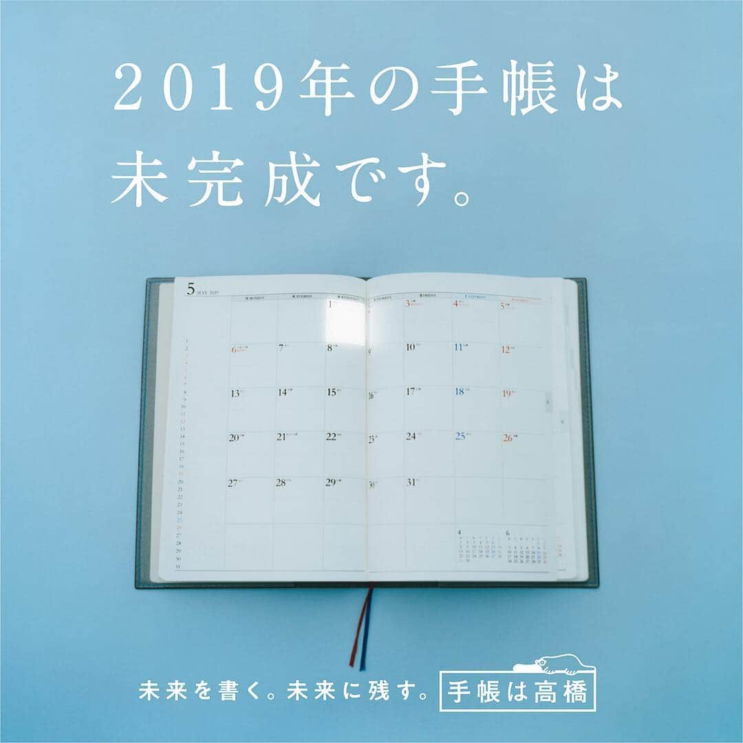 高橋書店さんのインスタグラム写真 - (高橋書店Instagram)「2019年の手帳は未完成です。 . 新元号「令和」の発表おめでとうございます。 . しかしながら高橋書店の2019年の手帳は 新元号や祝休日の発表時期と製作時期が合わず ◎元号 ◎改元に伴う祝休日 （4月30日・5月1日・5月2日・10月22日） の記載がないまま発売したことをお詫び申し上げます。 . もちろん西暦だけでも手帳はお使いいただけますが、 元号は世界で唯一日本が使用している時間軸であり、 時代性や日本人のアイデンティティを表す大切な文化。 どこにも載っていないのはちょっと寂しいものです。 . お手数ですがご自身の手で 「令和」の2文字と足りない祝休日を書いて 今年の手帳を完成させていただけないでしょうか。 . 新しい時代も、いい予定と共に歩んでいきたい高橋書店です。 . #高橋書店 #手帳は高橋 #未来を書く未来に残す  #新元号 #平成 #令和 #読売新聞 #広告  2019年4月4日読売新聞朝刊 掲載広告 『2019年の手帳は未完成です。』より」4月4日 12時03分 - takahashishoten_official