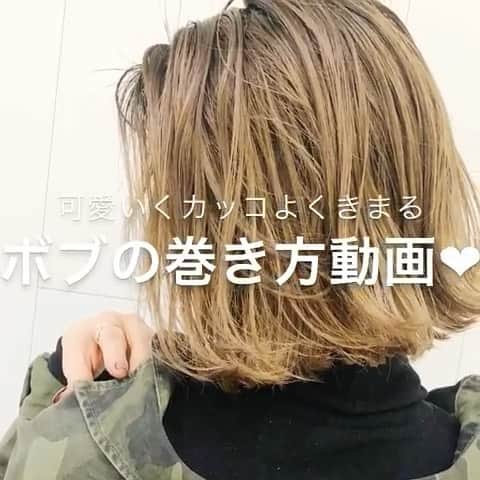 のインスタグラム：「✔style by @album_mitsuyo 【 #ALBUM動画_スタイリング_ボブ】 ↑別パターンはこちら↑ . cut + color ¥3,500~ double color ¥8,000~ treatment ¥2,000~ etc... ※店舗により料金が異なります。 . . ボブの可愛い巻き方❤︎❤︎ アイロンは32ミリを使用します❤︎ 巻く前はポリッシュオイルを使用してからのスタイリングです😍😍 . ポイント！は出来るだけコンパクトに作ること！！ ⇩⇩⇩⇩⇩⇩⇩⇩⇩⇩⇩ そのための「下！！」です❤︎❤︎ ⇩⇩⇩⇩⇩⇩⇩⇩⇩⇩⇩ . . こちらのスタイルは 銀座店の城田 光代（ @album_mitsuyo） が担当いたしました！ . 何かご不明点がございましたら お気軽にコメントください。 . 担当スタイリストからも コメントいたします！ . ALBUM（ @album_hair ） . . 【お問い合わせ先】 ALBUM OFFICE TEL / ‪03-6712-5547‬ FAX / ‪03-6712-5548‬ MAIL / info@album-hair.com . . . #ボブ #ショートボブ #アイロン #美容室 #ヘアスタイル #ヘアオイル #ヘアセット #スタイリング #カラー #ハイライト #グレージュ #外国人風カラー #ブリーチ #ハイライトカラー #インサ#美容師 #髮型 #髮型師 #髮型設計#攝影 #染髮 #发型 #護髮 #日系髮型#ทรงผม #헤어 #염색 #단발머리 #haircolor」