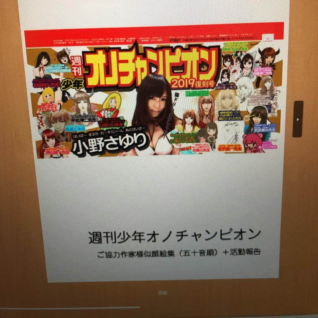 小野さゆりさんのインスタグラム写真 - (小野さゆりInstagram)「作家さんに渡す冊子入稿おわた！(*⁰▿⁰*) やれてないことまだたくさんあるなあ💦」4月4日 12時46分 - sayuriono0301