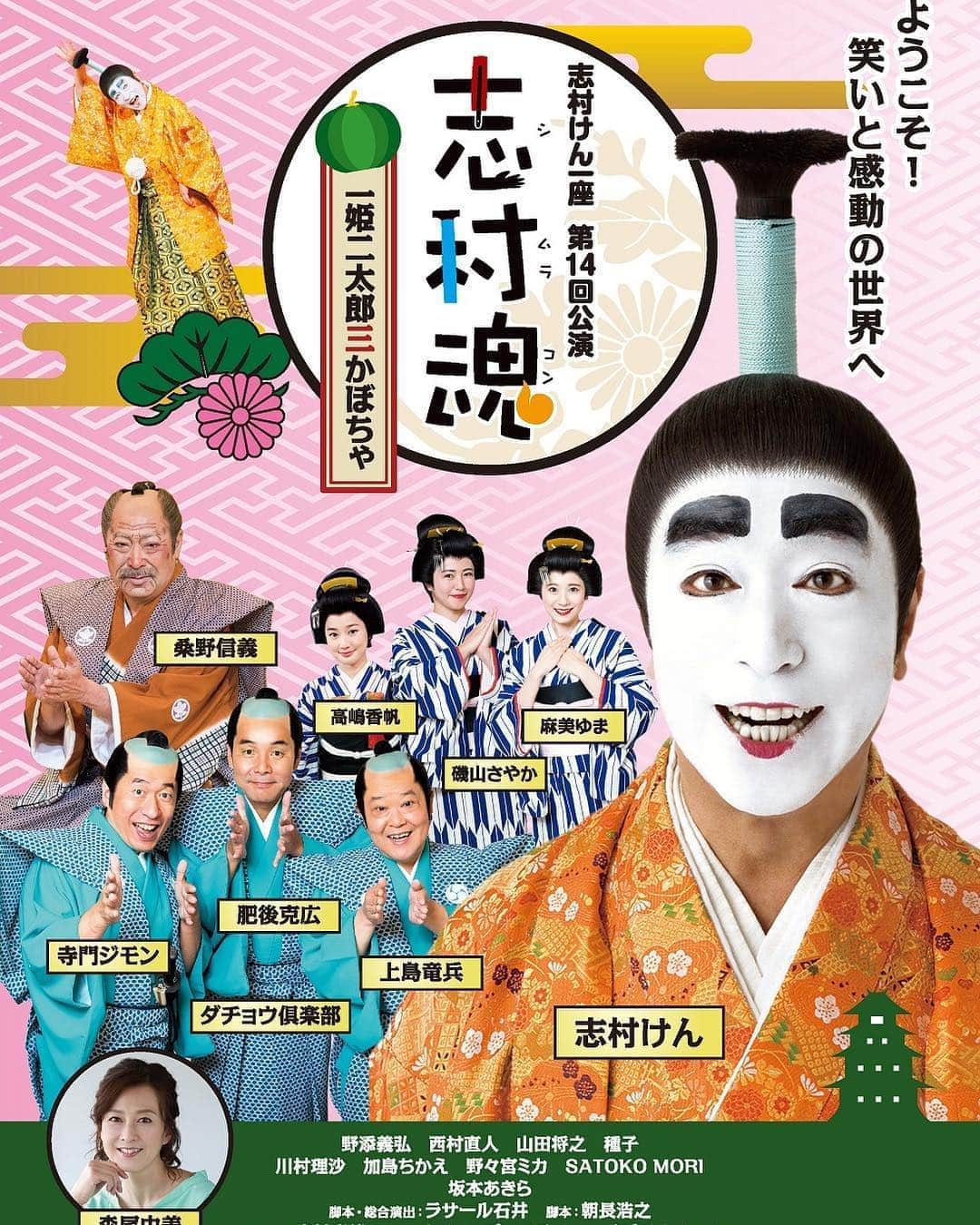 高嶋香帆のインスタグラム：「志村けん一座 第14回公演 「志村魂」のポスターが出来ました👏✨✨✨ . 今年の夏も舞台に立てる事、楽しみです！！ 皆さま会いに来てくださいね☺️💕」