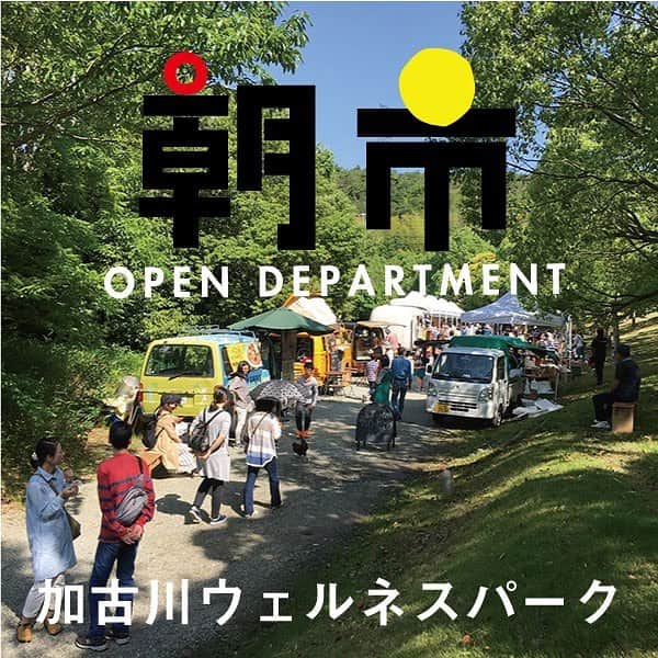 EINSHOP／アインショップさんのインスタグラム写真 - (EINSHOP／アインショップInstagram)「【朝市／ウェルネスパーク】﻿ 4/6  9時から15時﻿ 今週末は桜も見頃となりそうですね。あちこちでお花見が楽しめそうです。﻿ ﻿ 朝市では花屋ぼたんさん、チェリーブロッサムガーデンさん、 le petit bonheur（ル・プティ・ボヌール）さんの３店がお花を持ってきてくださいます。会場がさらに華やかになりそうです。﻿ le petit bonheurさんは初出店です。﻿ ﻿ 【紹介文】﻿ le petit bonheur （ル・プティ・ボヌール）では巡る季節に寄り添い、その季節らしい花を販売しています。﻿ メインは、季節を切り取って作るナチュラルで落ち着いた雰囲気のリースやスワッグ。﻿ おうちで気軽に植物のある暮らしを楽しめるものをいろいろご用意します。﻿ ﻿ 加古川ウェルネスパーク﻿ 加古川市東神吉町天下原370 ※無料駐車場あり . . #加古川カフェ #foodmarket #マーケット #フードマーケット #オリジナル #朝市#青果 #採れたて #暮らし #アウトドア #イベント #コーヒー豆 #オープンデパート#加古大池 #coffee #オープンデパート朝市 #おいしい朝食 #外で朝食を味わう #オープンデパート #ペットok #新鮮野菜 #地元野菜 #近郊野菜  #加古川朝市 #いちご」4月4日 13時43分 - 634asaichi