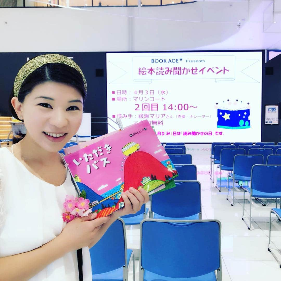 綾瀬マリアさんのインスタグラム写真 - (綾瀬マリアInstagram)「#イオンモールいわき小名浜 にて開催された、#絵本 #読み聞かせ イベント✨ 「とってもとっても大成功でしたね💕」 と、担当の方から言って頂きました🍀 本当に嬉しかったです😊  終わった後に、子供たちが駆け寄って来てくれて… 「#いただきバス 🚌おもしろかったよ‼️あとねー #ねこざかな  とねー…」 それ、5冊読んだ中でこの子のおもしろかった順に5位まであるのね（笑） てか全部覚えてるのか⁉️スゴイね✨ 首を持ち上げて、他の子達に負けないように大声で一生懸命話しかけてくれた… 「もいっかい ブランコくーんって言ってー‼️」 これは #いっぺんやってみたかってん の、すなくんバージョンですかね😊 この子にとってなにがおもしろかったかわからないけれど、ツボだったらしくゲラゲラ🤣 何回でも言ったげるよ‼️ 「#へんしマンザイ の本て、どこに売ってんのぉー❓」 それは役者冥利に尽きる😭 お父さんお母さんどうか4階の #ブックエース へ是非💕 「ママは #空をつくる がいいなぁー」と、お子さんと話しながら帰って行く後ろ姿とか… 泣いてまうやろぉー😂  そしてみんなで #ねこざかな体操 を踊り、お決まりのバイバイタッチ✋をしてお別れ👋  #スターバックス #いわき小名浜 店☕️隣の、🐠マリンコート🐡大スクリーンで絵本を読めると言う、公開アフレコみたいなオンステージは、正直…子供の集中出来る時間とか興味を惹き続けていられるかとか、私自身へのスキルへの責任もあります。 絵本はそのままで充分おもしろいものなので、読み手の腕のさじ加減ひとつで伝わり方は様々に変わるからです。  読むスピードや時間配分。 子供だけでなく大人にも興味を持って貰えるよう、合間のMC🎤喋るための情報源📝  そして、考える気持ちがどんなに大切か伝えたいとか、人の気持ちを受け取れる人になって欲しいとか、密かに込めた思いなんかもあるけど…  毎回思うのが、これで良かったのかなぁって、沈んで帰ることが殆ど。 どんな言葉でもいいから声を掛けてくださることの、励みったらないっ‼️ 子供の笑顔が眩しくて、嬉しすぎました🍀  最後に言葉を伝えに、わざわざ子供たちは会いに来てくれて、感動してしまいました✨ ついでに他にも読んでとリクエストもされたりなんかして…これはもう…もう…大成功としか思っていいんだよね‼️ これからももっと勉強して、いろんな絵本に出会って、みんなに絵本を読んでもらえるように努力しよう。  そんなこんなで、昨年2018年夏オープンしたばかりの新しいイオンモールいわき小名浜で、このマリンコートのステージで絵本の読み聞かせをしたのは、なんと私が初✨なのだそうです😊  大変光栄です⭐️ こんな貴重な経験をさせて下さって、イオンモールいわき小名浜様、ブックエース様、ありがとうございました💕 綾瀬はまだまだ成長するので、また呼んで下さいね🍀」4月4日 15時31分 - ayasemaria