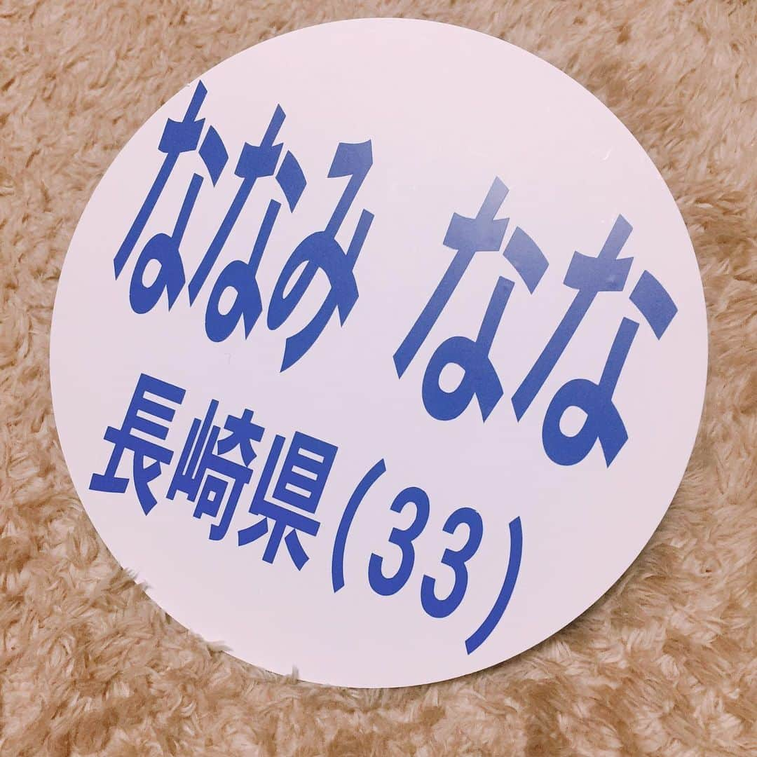 岩村菜々美さんのインスタグラム写真 - (岩村菜々美Instagram)「昨日は#ものまね紅白歌合戦 の収録でした！ #フジテレビ 5月17日 19時からです✨ ものまね始めて丸3年！ 3枚目の名前プレート！ 全部インスタ載せてるから探してみてね！笑 今回は名前も変わって、#長崎県 に変えて頂きました😊✨ 郷土愛♡できれば#佐世保 にしたかった!! #ななみなな #ものまね」4月4日 15時37分 - nanami1120