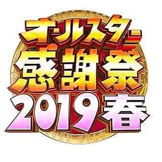 カナさんのインスタグラム写真 - (カナInstagram)「4/6（土）18:30〜 TBS「オールスター感謝祭」 生放送に出演します！！ 子供の頃から見ていた番組に 出演できるなんて…🥺🌸 みなさんぜひぜひ見て下さい📺✨ ． tbs.co.jp/kanshasai/ ． #オールスター感謝祭 #TBS #cyberjapan #cyberjapandancers #TeamK」4月4日 16時02分 - _kana627_