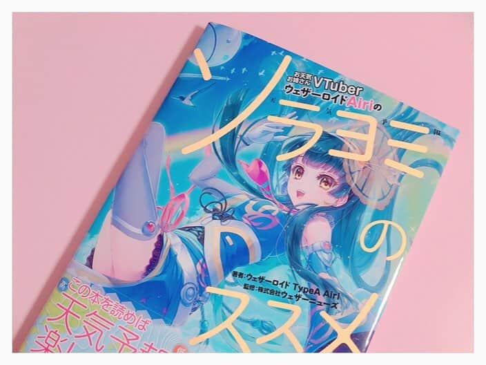 山岸愛梨さんのインスタグラム写真 - (山岸愛梨Instagram)「ウェザーロイドちゃんの本が出ました(๑˃̵ᴗ˂̵)嬉しい感想も沢山いただいてほっこり。イラストいっぱい、空の秘密いっぱいで、初めてお天気の本を読む方もすでにお天気が好きな方もお楽しみいただける内容ですよ(*'ω'*) #ポン子 #ウェザーロイド #vtuber #バーチャルyoutuber #youtube #天気 #気象 #空」4月4日 16時13分 - airi_yamagishi