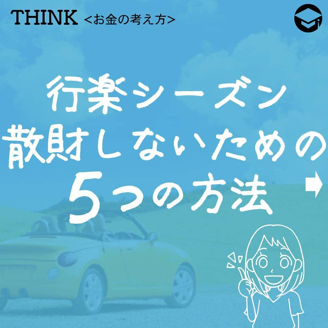 ファイナンシャルアカデミー(公式) さんのインスタグラム写真 - (ファイナンシャルアカデミー(公式) Instagram)「.﻿ 【　①早めに計画を立てる 】﻿ 早め早めが安くなるコツです💡﻿ 来週末はキャンプをしよう⛺️遠出をしよう🚘となった時に、施設の予約は割安な料金のものからなくなっていきます💦﻿ 出足が遅かったという場合に、無理に残った高い料金に決めず、日にちを改めて、その時点での割安な料金で予約ができる日程に変更するなど、柔軟な対応ができるとよいでしょう😊﻿ 宿泊施設を予約する場合、多くの予約サイトでは「早期割引」を実施しています👍✨料金が安くなるだけでなく、人気のホテルや旅館にも泊まれるかもしれません。早い行動は得することがいっぱいです‼️﻿ ﻿ 👛格安宿泊プランを利用してみる﻿ 宿泊予約などで、かなりおトクな金額設定になっているプランを見たことはないでしょうか。﻿ それは「事前カード決済キャンセル料100％」というものです。﻿ 予約と同時にクレジットカードで決済され、それ以降、期日にかかわらずキャンセル料が100％かかるというものです。つまり、宿泊を取り消したとしても料金は返金されないというわけです。﻿ このプランは非常におトクな反面、キャンセルできないという怖さがあるので、体調面に不安のあるお子さんがいるご家族向きではありません🚫﻿ 健康に自信があり、“何が何でも行く”という心意気の人にはいいかもしれませんね☺️﻿ ﻿ 【　②大まかな予算を出す　】﻿ たとえば、キャンプをすることが決まったならば、キャンプ場の利用料、道具レンタル料、食材費、交通費など、ざっくりと予算を出してみます。最低単位は5,000円くらいの大まかさで問題ありません🙌﻿ たとえば、予算が1万５千円と出せたら、財布には1万５千円と小銭しかいれないようにします💰﻿ 足りない場合が心配であれば、別の財布に予備分のお金を入れておきます。﻿ こうすれば、どのくらい使ったのか、あとどのくらい残っているのかがすぐにわかり、予算内で収めたいという意識も働くので、無駄遣いをすることがなくなります👏﻿ ﻿ 【　③準備をしっかりする　】﻿ チケットや切符などは事前に用意しておきましょう。前売りチケットや1日乗り放題切符、周遊切符はおトクに利用できます。﻿ 👛金券ショップを利用してみる﻿ チケットや切符を金券ショップで購入するのも手です。﻿ 新幹線や特急の回数券を買えば、家族全員分の交通費が安くできます。金券ショップには株主優待のレジャー券などもあり、格安で購入できるものもあります‼️﻿ 有効期限があるものは、期限が近いものほど安くなっているので、条件が合えば、そういうものを狙うのもいいでしょう👀﻿ 👛道具の準備は余裕をもって﻿ 準備はチケットや切符だけではありません。レジャーに必要な道具も事前に準備しておけば、当日、慌てて現地で調達するなどして、いらない出費をすることもありません💡﻿ また、普段から気にかけていることで、セール品を買えたり、ネットのユーザーレビューを参考にして買うことで、購入の失敗をなくすことができます☺️﻿ 道具や装備は一度に買い揃えず、少しずつ増やしていくのが無駄をなくす賢い買い方です👍﻿ 何はともあれ、仕事の準備と違って、遊びの準備はワクワクするものです🌸﻿ ﻿ 【　④外食は１回に　】﻿ 日帰りのレジャーの場合、お昼も夕食も外食だと、出費が大きくなります😭﻿ 遠出をして、夕食も食べて帰ってくるケースであれば、お昼はお弁当を持参するなどして、外食は１回にするようにしましょう🍔﻿ また、レストランでランチを食べるのがメインであれば、夕食は早めに帰ってきて、家で簡単なもので済ますなど、メリハリをつけることで出費を抑えられます🍴﻿ ﻿ 【　⑤お土産は買わない　】 観光地でお土産屋を見て回るのはとても楽しいものです🌈﻿ ついつい手が伸びますが、「はたしてここではなく、家の近所でそれと同じものを売っていたら買うだろうか」と自問してみてください🤔イエスであれば、買ってもいいかもしれませんが、大抵は“上がった気分”や“お店の雰囲気”で欲しくなっていることが多いのではないでしょうか🙄💦﻿ そうして買ったお土産は家に持ち帰ってしばらくすると、「どうしてこんなもの買ったんだろう」と後悔するはめになります💔﻿ 旅先では財布のひもが緩くなりがちですが、そんな時は、先ほどの「家の近所で～」の問いかけを思い出してみてくださいね。﻿ ﻿ ケチケチする必要はありませんが、ちょっとした工夫で、無駄遣いは防げるものです💞 早めの計画は楽しみを長くすることにもなりますので、ぜひ実行してみてくださいね🌷🌷🌷﻿ ﻿ ﻿ https://bit.ly/2JGIrVQ﻿ #ファイナンシャルアカデミー#financialacademy #ファイナンシャルプランナー #お金の教養 ﻿ #手書きアカウント#手書きツイート #手書きポスト初心者 #手書きポスト #デジタルツイート ﻿ #自分次第#自己実現 #勉強 #勉強会 #勉強中 #勉強記録 #勉強垢さんと繋がりたい #勉強垢 ﻿ #情報収集 #節約 #節約術 #節約主婦 #節約花嫁 #節約中 #GW #10連休 #レジャー﻿ #レジャー費 #キャンプ #行楽シーズン #旅行﻿」4月4日 18時15分 - financial_academy