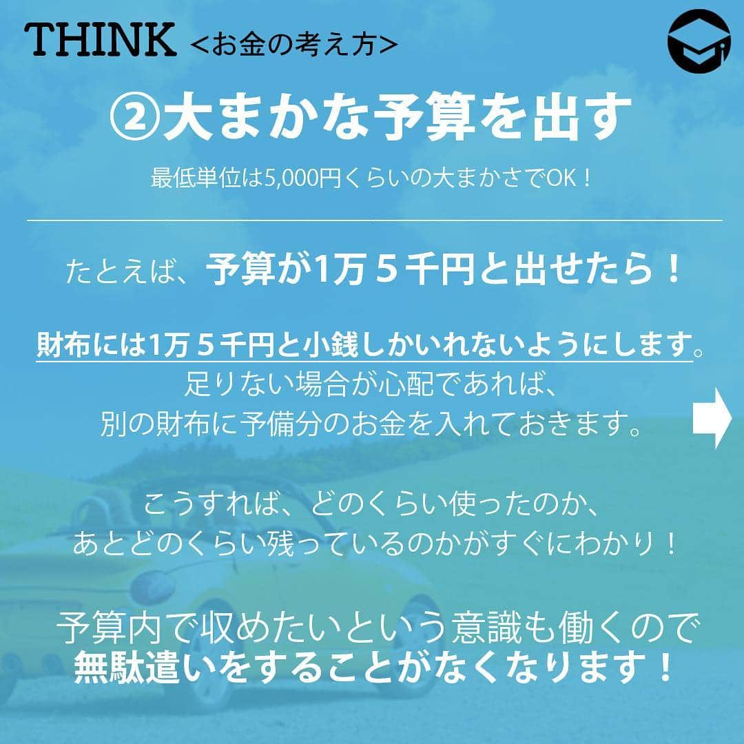 ファイナンシャルアカデミー(公式) さんのインスタグラム写真 - (ファイナンシャルアカデミー(公式) Instagram)「.﻿ 【　①早めに計画を立てる 】﻿ 早め早めが安くなるコツです💡﻿ 来週末はキャンプをしよう⛺️遠出をしよう🚘となった時に、施設の予約は割安な料金のものからなくなっていきます💦﻿ 出足が遅かったという場合に、無理に残った高い料金に決めず、日にちを改めて、その時点での割安な料金で予約ができる日程に変更するなど、柔軟な対応ができるとよいでしょう😊﻿ 宿泊施設を予約する場合、多くの予約サイトでは「早期割引」を実施しています👍✨料金が安くなるだけでなく、人気のホテルや旅館にも泊まれるかもしれません。早い行動は得することがいっぱいです‼️﻿ ﻿ 👛格安宿泊プランを利用してみる﻿ 宿泊予約などで、かなりおトクな金額設定になっているプランを見たことはないでしょうか。﻿ それは「事前カード決済キャンセル料100％」というものです。﻿ 予約と同時にクレジットカードで決済され、それ以降、期日にかかわらずキャンセル料が100％かかるというものです。つまり、宿泊を取り消したとしても料金は返金されないというわけです。﻿ このプランは非常におトクな反面、キャンセルできないという怖さがあるので、体調面に不安のあるお子さんがいるご家族向きではありません🚫﻿ 健康に自信があり、“何が何でも行く”という心意気の人にはいいかもしれませんね☺️﻿ ﻿ 【　②大まかな予算を出す　】﻿ たとえば、キャンプをすることが決まったならば、キャンプ場の利用料、道具レンタル料、食材費、交通費など、ざっくりと予算を出してみます。最低単位は5,000円くらいの大まかさで問題ありません🙌﻿ たとえば、予算が1万５千円と出せたら、財布には1万５千円と小銭しかいれないようにします💰﻿ 足りない場合が心配であれば、別の財布に予備分のお金を入れておきます。﻿ こうすれば、どのくらい使ったのか、あとどのくらい残っているのかがすぐにわかり、予算内で収めたいという意識も働くので、無駄遣いをすることがなくなります👏﻿ ﻿ 【　③準備をしっかりする　】﻿ チケットや切符などは事前に用意しておきましょう。前売りチケットや1日乗り放題切符、周遊切符はおトクに利用できます。﻿ 👛金券ショップを利用してみる﻿ チケットや切符を金券ショップで購入するのも手です。﻿ 新幹線や特急の回数券を買えば、家族全員分の交通費が安くできます。金券ショップには株主優待のレジャー券などもあり、格安で購入できるものもあります‼️﻿ 有効期限があるものは、期限が近いものほど安くなっているので、条件が合えば、そういうものを狙うのもいいでしょう👀﻿ 👛道具の準備は余裕をもって﻿ 準備はチケットや切符だけではありません。レジャーに必要な道具も事前に準備しておけば、当日、慌てて現地で調達するなどして、いらない出費をすることもありません💡﻿ また、普段から気にかけていることで、セール品を買えたり、ネットのユーザーレビューを参考にして買うことで、購入の失敗をなくすことができます☺️﻿ 道具や装備は一度に買い揃えず、少しずつ増やしていくのが無駄をなくす賢い買い方です👍﻿ 何はともあれ、仕事の準備と違って、遊びの準備はワクワクするものです🌸﻿ ﻿ 【　④外食は１回に　】﻿ 日帰りのレジャーの場合、お昼も夕食も外食だと、出費が大きくなります😭﻿ 遠出をして、夕食も食べて帰ってくるケースであれば、お昼はお弁当を持参するなどして、外食は１回にするようにしましょう🍔﻿ また、レストランでランチを食べるのがメインであれば、夕食は早めに帰ってきて、家で簡単なもので済ますなど、メリハリをつけることで出費を抑えられます🍴﻿ ﻿ 【　⑤お土産は買わない　】 観光地でお土産屋を見て回るのはとても楽しいものです🌈﻿ ついつい手が伸びますが、「はたしてここではなく、家の近所でそれと同じものを売っていたら買うだろうか」と自問してみてください🤔イエスであれば、買ってもいいかもしれませんが、大抵は“上がった気分”や“お店の雰囲気”で欲しくなっていることが多いのではないでしょうか🙄💦﻿ そうして買ったお土産は家に持ち帰ってしばらくすると、「どうしてこんなもの買ったんだろう」と後悔するはめになります💔﻿ 旅先では財布のひもが緩くなりがちですが、そんな時は、先ほどの「家の近所で～」の問いかけを思い出してみてくださいね。﻿ ﻿ ケチケチする必要はありませんが、ちょっとした工夫で、無駄遣いは防げるものです💞 早めの計画は楽しみを長くすることにもなりますので、ぜひ実行してみてくださいね🌷🌷🌷﻿ ﻿ ﻿ https://bit.ly/2JGIrVQ﻿ #ファイナンシャルアカデミー#financialacademy #ファイナンシャルプランナー #お金の教養 ﻿ #手書きアカウント#手書きツイート #手書きポスト初心者 #手書きポスト #デジタルツイート ﻿ #自分次第#自己実現 #勉強 #勉強会 #勉強中 #勉強記録 #勉強垢さんと繋がりたい #勉強垢 ﻿ #情報収集 #節約 #節約術 #節約主婦 #節約花嫁 #節約中 #GW #10連休 #レジャー﻿ #レジャー費 #キャンプ #行楽シーズン #旅行﻿」4月4日 18時15分 - financial_academy