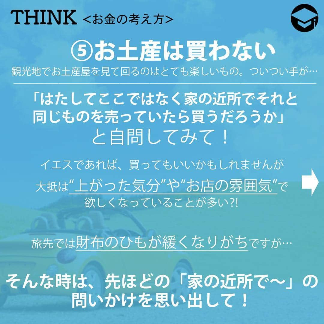 ファイナンシャルアカデミー(公式) さんのインスタグラム写真 - (ファイナンシャルアカデミー(公式) Instagram)「.﻿ 【　①早めに計画を立てる 】﻿ 早め早めが安くなるコツです💡﻿ 来週末はキャンプをしよう⛺️遠出をしよう🚘となった時に、施設の予約は割安な料金のものからなくなっていきます💦﻿ 出足が遅かったという場合に、無理に残った高い料金に決めず、日にちを改めて、その時点での割安な料金で予約ができる日程に変更するなど、柔軟な対応ができるとよいでしょう😊﻿ 宿泊施設を予約する場合、多くの予約サイトでは「早期割引」を実施しています👍✨料金が安くなるだけでなく、人気のホテルや旅館にも泊まれるかもしれません。早い行動は得することがいっぱいです‼️﻿ ﻿ 👛格安宿泊プランを利用してみる﻿ 宿泊予約などで、かなりおトクな金額設定になっているプランを見たことはないでしょうか。﻿ それは「事前カード決済キャンセル料100％」というものです。﻿ 予約と同時にクレジットカードで決済され、それ以降、期日にかかわらずキャンセル料が100％かかるというものです。つまり、宿泊を取り消したとしても料金は返金されないというわけです。﻿ このプランは非常におトクな反面、キャンセルできないという怖さがあるので、体調面に不安のあるお子さんがいるご家族向きではありません🚫﻿ 健康に自信があり、“何が何でも行く”という心意気の人にはいいかもしれませんね☺️﻿ ﻿ 【　②大まかな予算を出す　】﻿ たとえば、キャンプをすることが決まったならば、キャンプ場の利用料、道具レンタル料、食材費、交通費など、ざっくりと予算を出してみます。最低単位は5,000円くらいの大まかさで問題ありません🙌﻿ たとえば、予算が1万５千円と出せたら、財布には1万５千円と小銭しかいれないようにします💰﻿ 足りない場合が心配であれば、別の財布に予備分のお金を入れておきます。﻿ こうすれば、どのくらい使ったのか、あとどのくらい残っているのかがすぐにわかり、予算内で収めたいという意識も働くので、無駄遣いをすることがなくなります👏﻿ ﻿ 【　③準備をしっかりする　】﻿ チケットや切符などは事前に用意しておきましょう。前売りチケットや1日乗り放題切符、周遊切符はおトクに利用できます。﻿ 👛金券ショップを利用してみる﻿ チケットや切符を金券ショップで購入するのも手です。﻿ 新幹線や特急の回数券を買えば、家族全員分の交通費が安くできます。金券ショップには株主優待のレジャー券などもあり、格安で購入できるものもあります‼️﻿ 有効期限があるものは、期限が近いものほど安くなっているので、条件が合えば、そういうものを狙うのもいいでしょう👀﻿ 👛道具の準備は余裕をもって﻿ 準備はチケットや切符だけではありません。レジャーに必要な道具も事前に準備しておけば、当日、慌てて現地で調達するなどして、いらない出費をすることもありません💡﻿ また、普段から気にかけていることで、セール品を買えたり、ネットのユーザーレビューを参考にして買うことで、購入の失敗をなくすことができます☺️﻿ 道具や装備は一度に買い揃えず、少しずつ増やしていくのが無駄をなくす賢い買い方です👍﻿ 何はともあれ、仕事の準備と違って、遊びの準備はワクワクするものです🌸﻿ ﻿ 【　④外食は１回に　】﻿ 日帰りのレジャーの場合、お昼も夕食も外食だと、出費が大きくなります😭﻿ 遠出をして、夕食も食べて帰ってくるケースであれば、お昼はお弁当を持参するなどして、外食は１回にするようにしましょう🍔﻿ また、レストランでランチを食べるのがメインであれば、夕食は早めに帰ってきて、家で簡単なもので済ますなど、メリハリをつけることで出費を抑えられます🍴﻿ ﻿ 【　⑤お土産は買わない　】 観光地でお土産屋を見て回るのはとても楽しいものです🌈﻿ ついつい手が伸びますが、「はたしてここではなく、家の近所でそれと同じものを売っていたら買うだろうか」と自問してみてください🤔イエスであれば、買ってもいいかもしれませんが、大抵は“上がった気分”や“お店の雰囲気”で欲しくなっていることが多いのではないでしょうか🙄💦﻿ そうして買ったお土産は家に持ち帰ってしばらくすると、「どうしてこんなもの買ったんだろう」と後悔するはめになります💔﻿ 旅先では財布のひもが緩くなりがちですが、そんな時は、先ほどの「家の近所で～」の問いかけを思い出してみてくださいね。﻿ ﻿ ケチケチする必要はありませんが、ちょっとした工夫で、無駄遣いは防げるものです💞 早めの計画は楽しみを長くすることにもなりますので、ぜひ実行してみてくださいね🌷🌷🌷﻿ ﻿ ﻿ https://bit.ly/2JGIrVQ﻿ #ファイナンシャルアカデミー#financialacademy #ファイナンシャルプランナー #お金の教養 ﻿ #手書きアカウント#手書きツイート #手書きポスト初心者 #手書きポスト #デジタルツイート ﻿ #自分次第#自己実現 #勉強 #勉強会 #勉強中 #勉強記録 #勉強垢さんと繋がりたい #勉強垢 ﻿ #情報収集 #節約 #節約術 #節約主婦 #節約花嫁 #節約中 #GW #10連休 #レジャー﻿ #レジャー費 #キャンプ #行楽シーズン #旅行﻿」4月4日 18時15分 - financial_academy