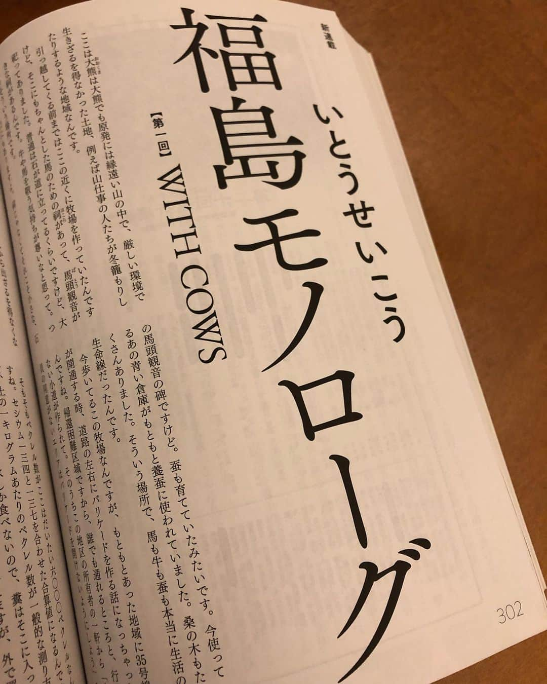 いとうせいこうさんのインスタグラム写真 - (いとうせいこうInstagram)「もうすぐ発売『文藝』にて連載開始『福島モノローグ』。第一回は「with cows」です。」4月4日 18時37分 - seikoito