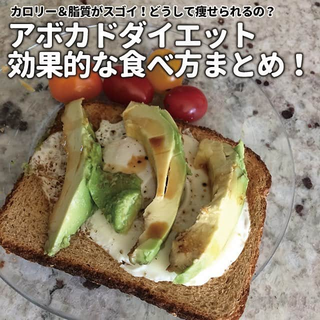 ヤセレポさんのインスタグラム写真 - (ヤセレポInstagram)「【アボカドダイエット経験者に聞いた！ 効果的な食べ方やレシピ】 . . デヴィ夫人が3ヶ月で6kg減に成功して 話題になった、アボカドダイエット😉 . でも、アボカドってカロリーも脂質も高め😅 . 毎日食べると太るんじゃ？ そんな疑問を解決すべく、 アボカドダイエット経験者にアンケートを実施✌️ . 効果的な食べ方が判明しました！ . より詳しく知りたい方は ヤセレポサイトも要チェック❤️ https://yaserepo.jp/11606  サイトでは他にも体験者のコメントや ダイエット方法を多数紹介😆 . . また、ヤセレポインスタでは、 たくさんのダイエット方法を紹介しています😊 💓フォローお待ちしています💓 . . . #ダイエット #ダイエット記録 #ダイエット仲間募集 #自分磨き #痩せたい #ダイエッターさんと繋がりたい #痩せる #インスタダイエット #ダイエット日記 #綺麗になりたい #ダイエット中 #可愛くなりたい #ダイエットアカウント #ダイエット部 #ダイエット女子 #糖質制限 #低糖質 #糖質制限ダイエット #糖質オフ #食べて痩せる #ダイエットメニュー #食事制限 #低糖質ダイエット #ヘルシーメニュー #ダイエット食 #デトックス #アボカド #便秘 #アボカドダイエット #カロリー」4月4日 18時45分 - eatopic_official