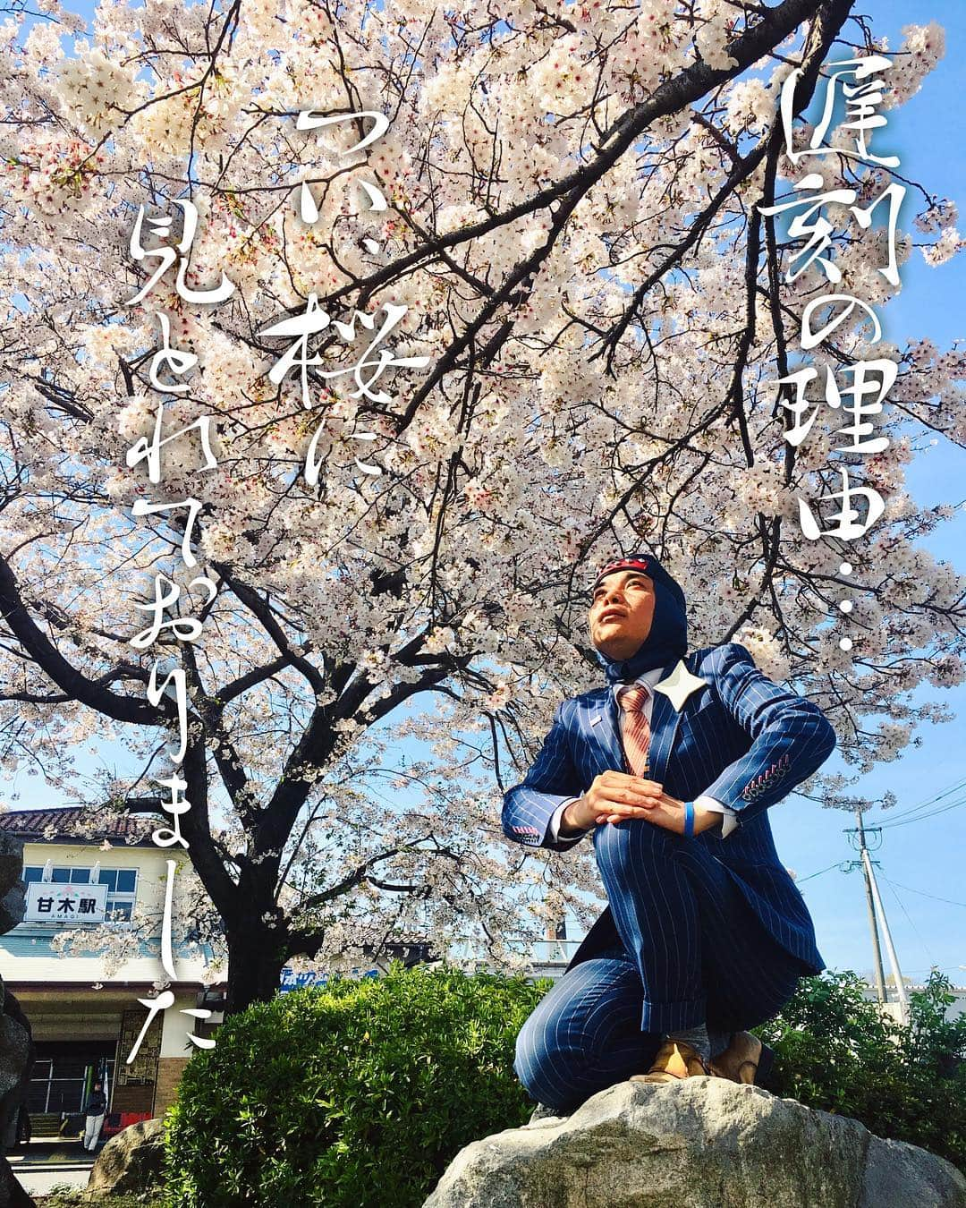 サラ忍マンさんのインスタグラム写真 - (サラ忍マンInstagram)「【あさくら観光応援隊☆サラ忍マン】  桜と甘木駅と拙者 - -✴︎ -=✴︎ -=≡✴︎\(-_- )ﾋﾟｼｯ! #花見 #お花見 #桜 #さくら #桜満開 #脱サラリーマン型忍者 #忍者 #サラ忍マン #日本 #東京 #九州 #福岡 #発見 #あさくら観光応援隊 #朝倉市 #朝倉 #秋月 #甘木 #甘木公園 #原鶴温泉 #asakura #あさくらいふ #あさぐらむ #アベンジャーズ  #ninja #japan #tokyo #fukuoka #fukuokapics #avengers」4月4日 19時09分 - salaninman