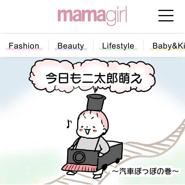 モチコさんのインスタグラム写真 - (モチコInstagram)「mamagirl の連載が更新されましたー！ 今回は、電車ごっこをする二太郎に萌えた話です。電車ごっこで萌えさせる二太郎…テクニシャン！ #親バカ ストーリーまたはハイライトから飛べます✈︎ #mamagirl」4月4日 19時35分 - mochicodiary