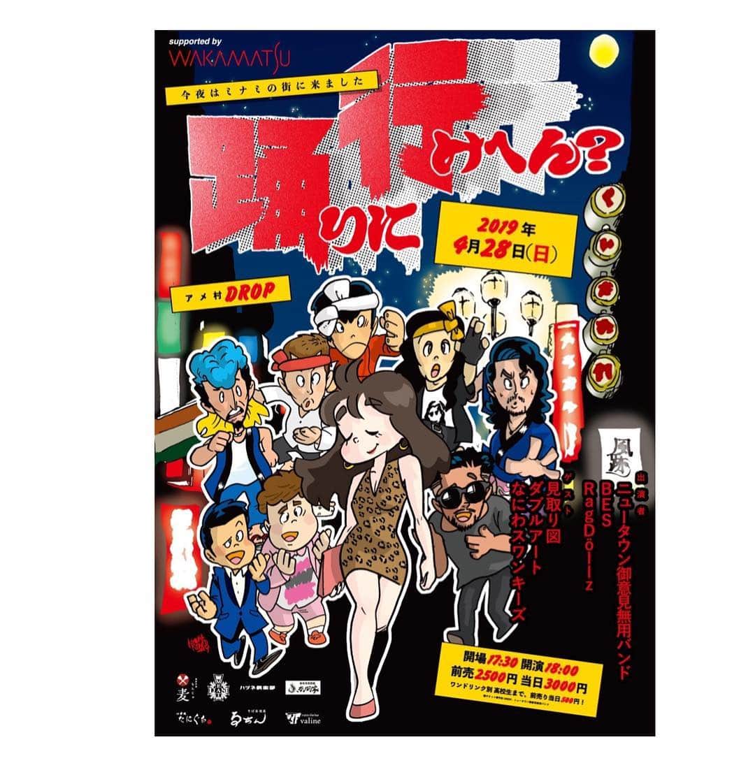池田真一のインスタグラム：「【拡散希望】 めちゃくちゃ楽しいライブあるよー！ 「踊りに行けへん？」 〜今夜はミナミの街に来ました〜  4/28(日)18時〜アメ村DROP [出演] ニュータウン御意見無用バンド BES RagDöllz [芸人] 見取り図 ダブルアート なにわスワンキーズ  手売り持ってます！ DMお待ちしております。」
