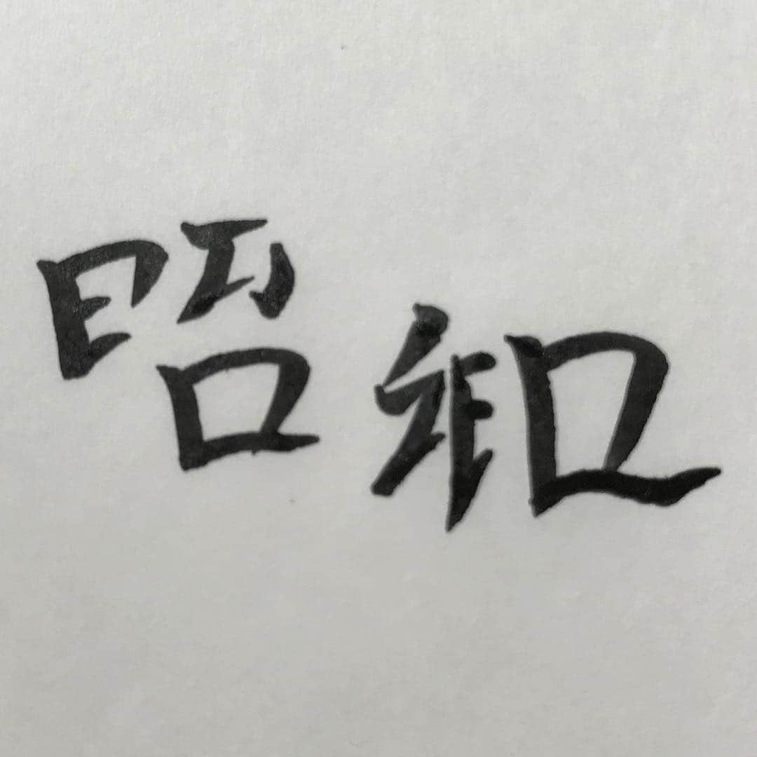 吉崎仁康さんのインスタグラム写真 - (吉崎仁康Instagram)「‪そして昭和は、日本人が戦後の復興から将来大きな花を咲かせようと根を張り枝葉を広げてきた時代でした。「昭和」という漢字には「FLOWER」の文字が見つけられますね！令和についての安倍首相談話にあった「花を咲かせる(FLOWER) 」「新しい時代を切り開く(Effort) 」「明日への希望(Future)」とは、昭和 平成 令和の文字に込めて受け継がれてきた願いを繋いだ言葉だったのですね。 #アンビグラム #安倍晋三 #世界に一つだけの花 #FLOWER #昭和 #Effort #平成 #Future #令和 「令和」に込められたこの願いを、皆さんで共有していただけたら嬉しいです♪」4月4日 20時14分 - yoshiyasu.yoshizaki