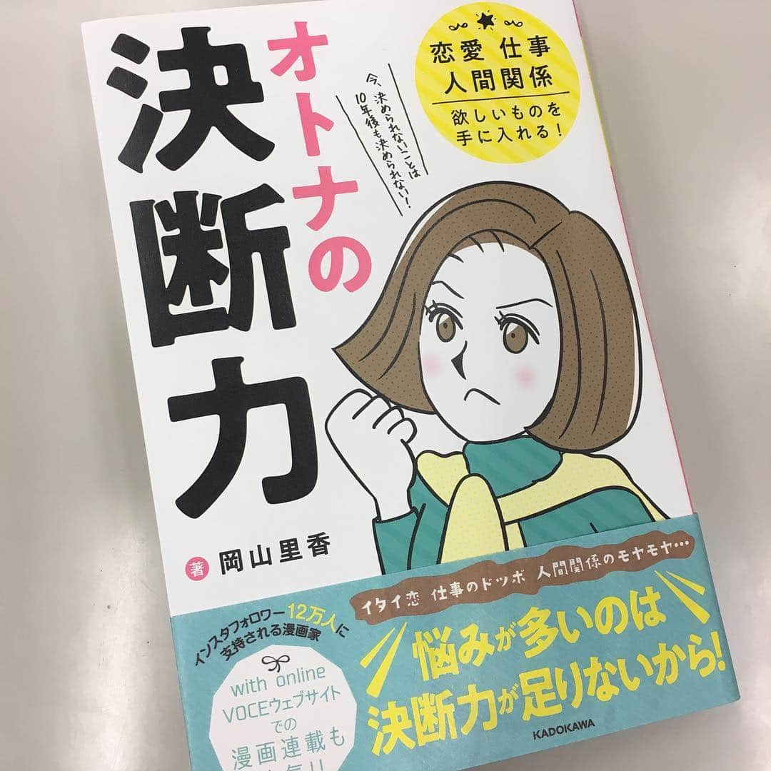 VOCE編集部さんのインスタグラム写真 - (VOCE編集部Instagram)「1枚目…『オトナの決断力』表紙﻿ 2枚目…モテ項目をじっくり読むエディター鏡﻿ ﻿ VOCE Instagram連載『それゆけ！ 美人道』でおなじみの 岡山里香先生 @rikaokayama_pro の著書『オトナの決断力』が発売に。﻿ ﻿ 今、決められないことは10年後も決められない！という先生のお言葉が表紙に書いてあるのですが、本当にその通り……‼️﻿ ﻿ 恋愛、仕事、金銭面などなど、﻿ オトナのあるある問題がかなり細かくリストアップされていて、それに対する岡山先生の分析がとっても明確🙏✨﻿ ﻿ 頭の片隅にモヤモヤ☁️とした悩みを抱えている人は、ぜひ一度手にとってみていただきたいです🙆‍♀️❣️﻿ ﻿ （エディターK💚）﻿ ﻿ #オトナの決断力 #岡山里香 ﻿ ﻿」4月4日 20時33分 - vocemagazine