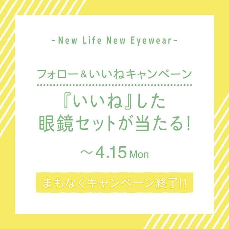 眼鏡市場 OFFICIALさんのインスタグラム写真 - (眼鏡市場 OFFICIALInstagram)「ㅤㅤㅤㅤㅤㅤㅤㅤㅤㅤㅤㅤㅤ 🌸NewLifeNewEyeWear🌸 ㅤㅤㅤㅤㅤㅤㅤㅤㅤㅤㅤㅤㅤ フォロー＆いいね‼️ プレゼントキャンペーン ㅤㅤㅤㅤㅤㅤㅤㅤㅤㅤㅤㅤㅤ 新しい生活に新しい眼鏡を！という想いを込めて眼鏡市場初のフォロワープレゼントキャンペーン開催‼️ ㅤㅤㅤㅤㅤㅤㅤㅤㅤㅤㅤㅤㅤ 2019年3月8日（金）から4月15日（月）まで、Instagram限定で「NewLifeNewEyewearキャンペーン」を開催します。 ㅤㅤㅤㅤㅤㅤㅤㅤㅤㅤㅤㅤㅤ ⬇応募方法はこちら ＝＝＝＝＝＝＝＝＝＝＝＝＝＝＝＝＝ 【応募方法】 ①眼鏡市場公式Instagramアカウント（@meganeichibaoffi）をフォロー ※すでにフォローして頂いている方も対象です✨ ②ご希望の対象商品投稿に『いいね』をしてください‼️ ※３月の投稿でもこちらの投稿でもカウントされますのでご安心くださいませ。 ㅤㅤㅤㅤㅤㅤㅤㅤㅤㅤㅤㅤㅤ 以上で応募完了です👓 ㅤㅤㅤㅤㅤㅤㅤㅤㅤㅤㅤㅤㅤ 【応募期間】 2019年4月15日（月）まで ㅤㅤㅤㅤㅤㅤㅤㅤㅤㅤㅤㅤㅤ 【プレゼント内容】 1.いいねした眼鏡+眼鏡ケース+セリートのセット 10名様にプレゼント 2.眼鏡ケース+セリートのセット 30名様にプレゼント ㅤㅤㅤㅤㅤㅤㅤㅤㅤㅤㅤㅤㅤ 【当選発表】 4月下旬を予定しています。 当選された方には眼鏡市場公式Instagramアカウント（@meganeichibaoffi) からダイレクトメッセージにてご連絡します。 詳細をお伝えするとともに、プレゼント発送に必要な個人情報をお伺いします。 ㅤㅤㅤㅤㅤㅤㅤㅤㅤㅤㅤㅤㅤ 【その他注意事項】 ※公開アカウントのみ、抽選の対象とさせていただきます。 ※落選の場合はご連絡いたしませんので、ご了承ください。 ※DM送信後、1週間以内にご連絡がつかない場合は、当選無効とさせていただきますのでご注意ください。 ※セットにレンズは含まれておりませんのでご注意ください。 ※ご応募の際にお預かりした個人情報は、賞品の抽選・発送のみに使用し、業務委託先以外の第三者には一切開示しません。 ㅤㅤㅤㅤㅤㅤㅤㅤㅤㅤㅤㅤㅤ #NewLifeNewEyewear #眼鏡市場 #眼鏡女子 #眼鏡 #ootd #fashion #メガネ女子 #メガネ男子 #メガネ好き #伊達メガネ #大人可愛い #シンプルコーデ #カジュアルコーデ #お洒落好き #tokyo #kawaii #new #eyewear #メガネコーデ #メガネ #トレンド #コーデ #暮らし #春コーデ #2019 #closet #glass #猫 #にゃんすたぐらむ #フォローいいねキャンペーン」4月4日 21時12分 - meganeichibaofficial