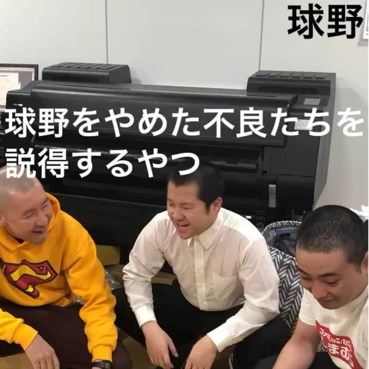 野澤輸出のインスタグラム：「【球野をやめた不良たちを説得するやつ】  #球野 #きゅうや #ダイヤモンド #ダイヤモンド野澤 #野澤輸出 #動画 #逆 #野球 #高校野球 #甲子園 #野球部 #不良 #坊主 #ロン毛 #サンシャイン #サンシャインのぶきよ #のぶきよ #そいつどいつ #そいつどいつ市川刺身 #市川刺身」