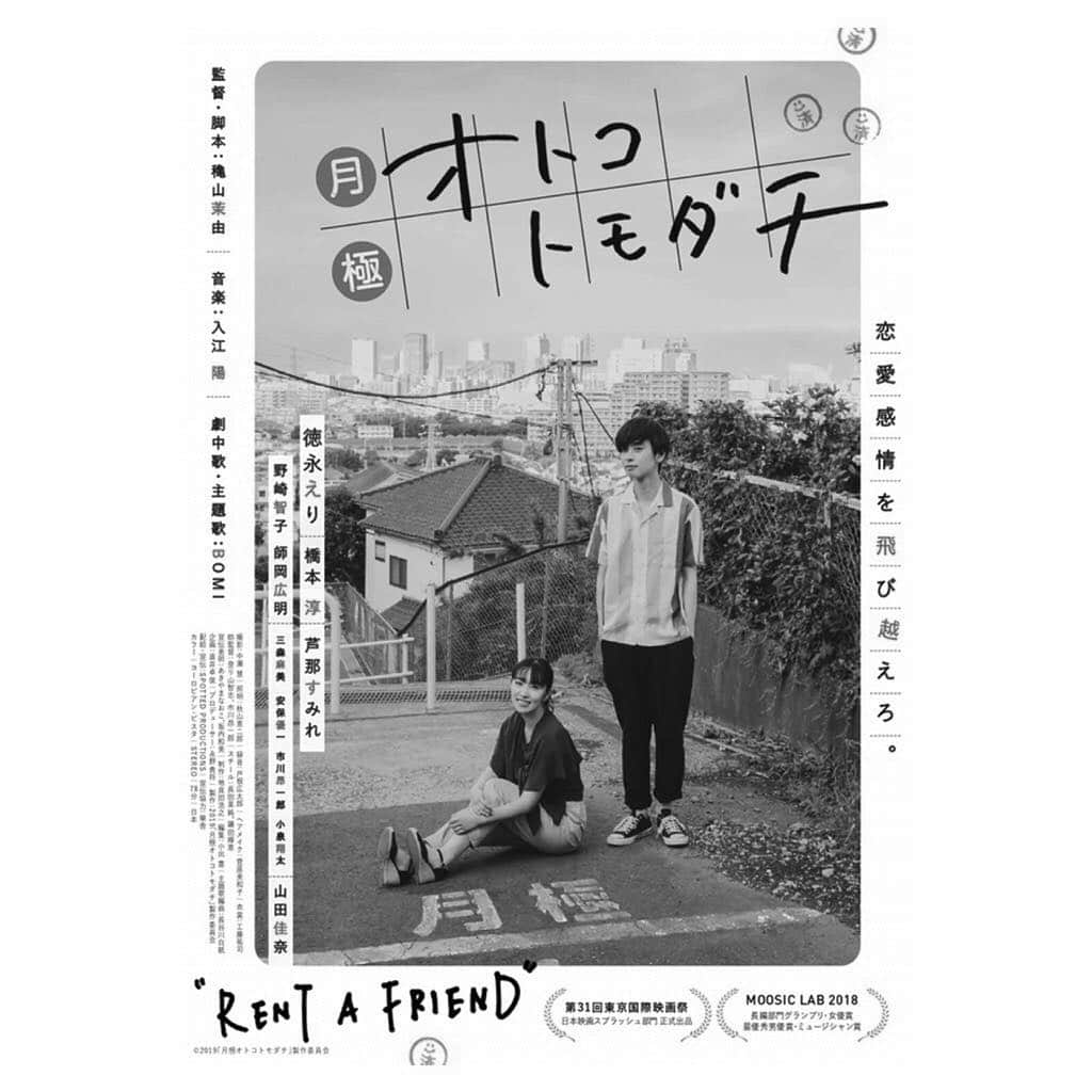 橋本淳のインスタグラム：「. 映画「月極オトコトモダチ」 . ６月８日(土)より 新宿武蔵野館、アップリンク吉祥寺、 イオンシネマ板橋ほか 全国順次ロードショー決定！！ . 昨年、東京国際映画祭スプラッシュ部門正式出品し、 さらにMOOSICLAB2018では、 作品賞グランプリ・優秀女優賞・最優秀男優賞・ミュージシャン賞と4冠を獲得した本作が、ようやくの単独公開です。 . 沢山の方に見ていただける機会を得たこと 本当に嬉しく思います。 山内ケンジ監督の映画「At the terrace テラスにて」の時に お世話になった新宿武蔵野館で公開出来ることや、ステキなアップリンク吉祥寺、イオンシネマでの公開とても胸熱です。 皆さま、どうぞよろしくお願いします。 . . #月極オトコトモダチ #東京国際映画祭 #moosiclab #moosiclab2018 #穐山茉由 監督 #徳永えり #橋本淳 #芦那すみれ #入江陽 音楽」
