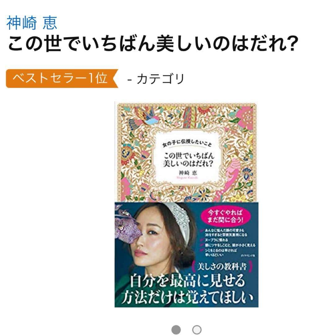 神崎恵さんのインスタグラム写真 - (神崎恵Instagram)「明日発売の新刊 『この世でいちばん美しいのはだれ？』 サイン本がおかれる書店名のご報告です😌 早いところではもう店頭に並び始めているようです。 早速のSNSへの投稿、感想など、ありがとうございます✨ 発売日は、いつもちょっぴり、いや、とても、そわそわします。 どうか、読んでよかったと思っていただけますように。 #この世でいちばん美しいのはだれ？ #新刊 #明日発売 #美容本 #リクエストをいただいた書店さまへサイン本を書かせていただいています #いつでも書く準備万端です #リクエストお待ちしております MARUZEN＆ジュンク堂書店梅田店 ＴＳＵＴＡＹＡＴＯＫＹＯ ROPPONGI 旭屋書店池袋店 旭屋書店船橋店 紀伊國屋書店梅田本店 紀伊國屋書店グランフロント大阪店 紀伊國屋書店新宿本店 紀伊國屋書店横浜店 くまざわ書店池袋店 三省堂書店池袋本店 三省堂書店有楽町店 ジュンク堂書店大阪本店 ジュンク堂書店神戸さんちか店 ジュンク堂書店三宮店 ジュンク堂書店難波店 ブックスタジオ大阪店 ブックファーストアトレ大森店 ブックファーストルミネ北千住店 ブックファースト新宿店 ブックファースト中野店 丸善仙台アエル店 丸善丸の内本店 有隣堂アトレ恵比寿店 有隣堂アトレ川崎店 有隣堂たまプラーザテラス店 有隣堂ルミネ横浜  書店さまからの要望で、サイン本の取り扱いがあっても 告知していない店舗もあります。 ご了承ください。」4月4日 21時33分 - megumi_kanzaki